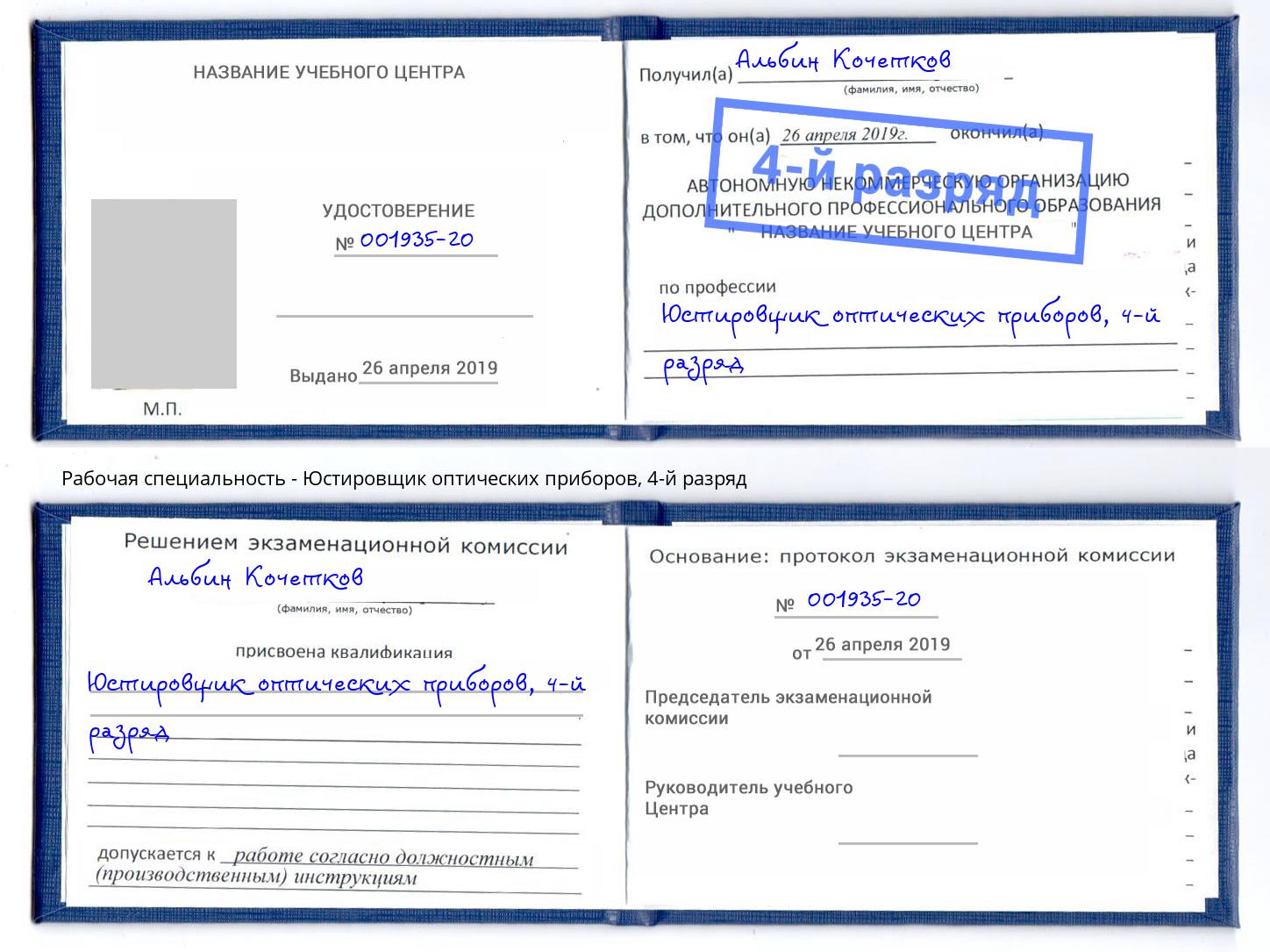 корочка 4-й разряд Юстировщик оптических приборов Серов