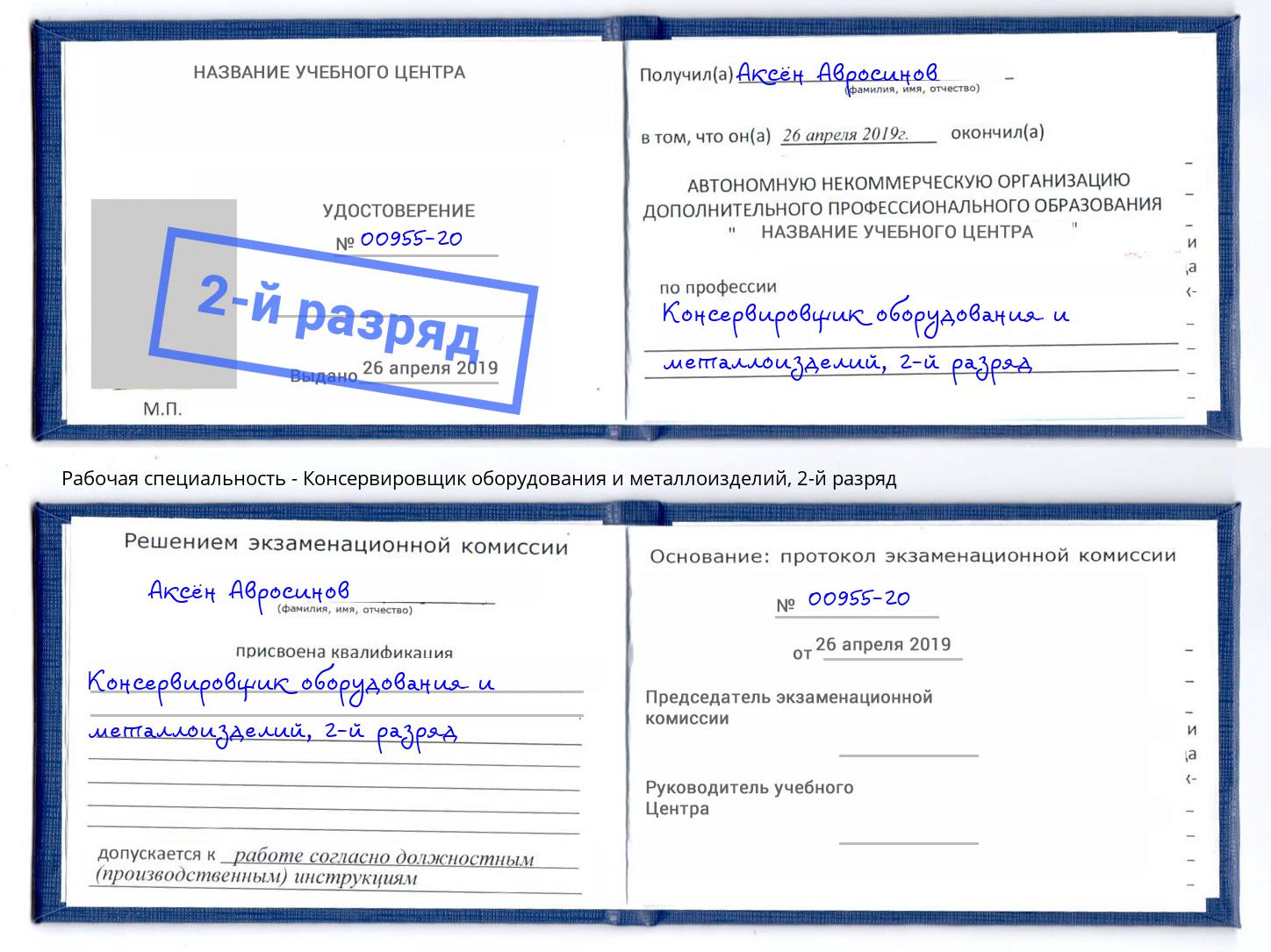 корочка 2-й разряд Консервировщик оборудования и металлоизделий Серов