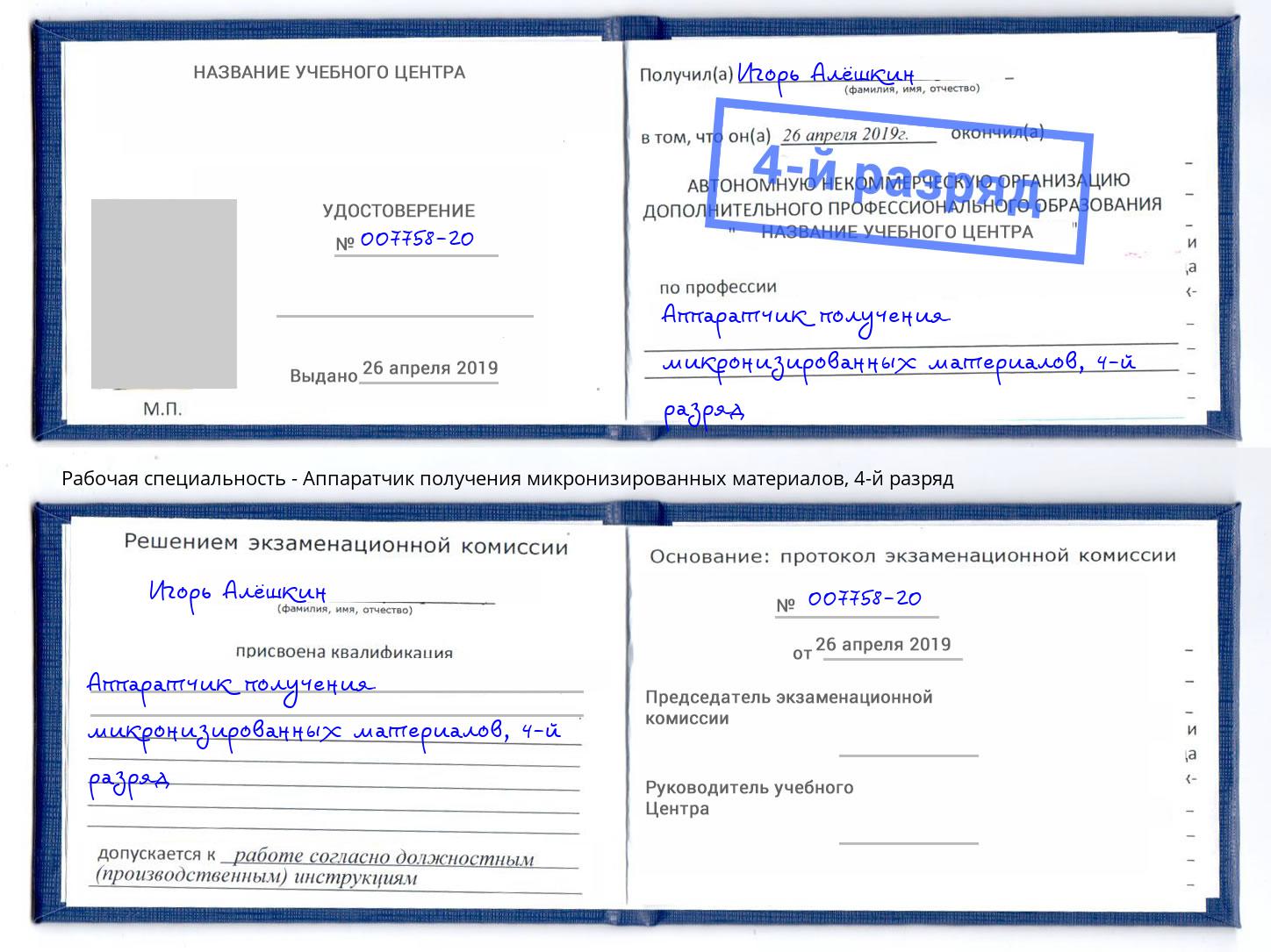 корочка 4-й разряд Аппаратчик получения микронизированных материалов Серов