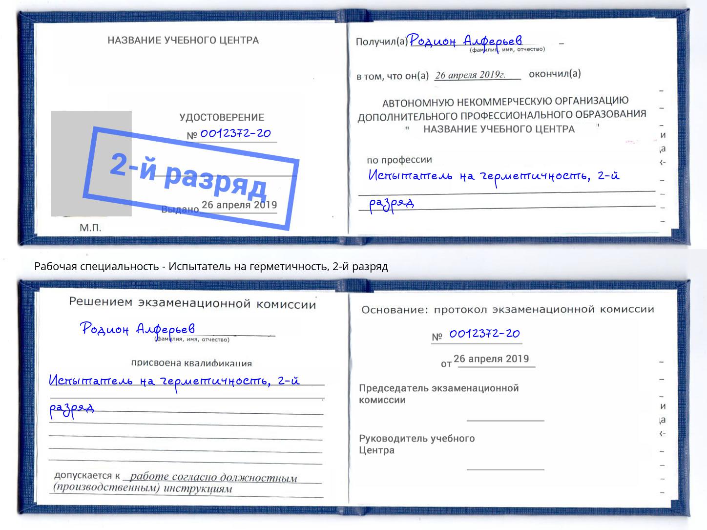 корочка 2-й разряд Испытатель на герметичность Серов