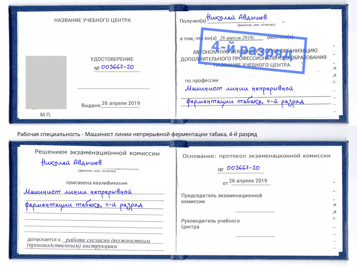 корочка 4-й разряд Машинист линии непрерывной ферментации табака Серов