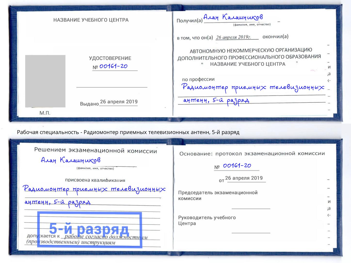 корочка 5-й разряд Радиомонтер приемных телевизионных антенн Серов