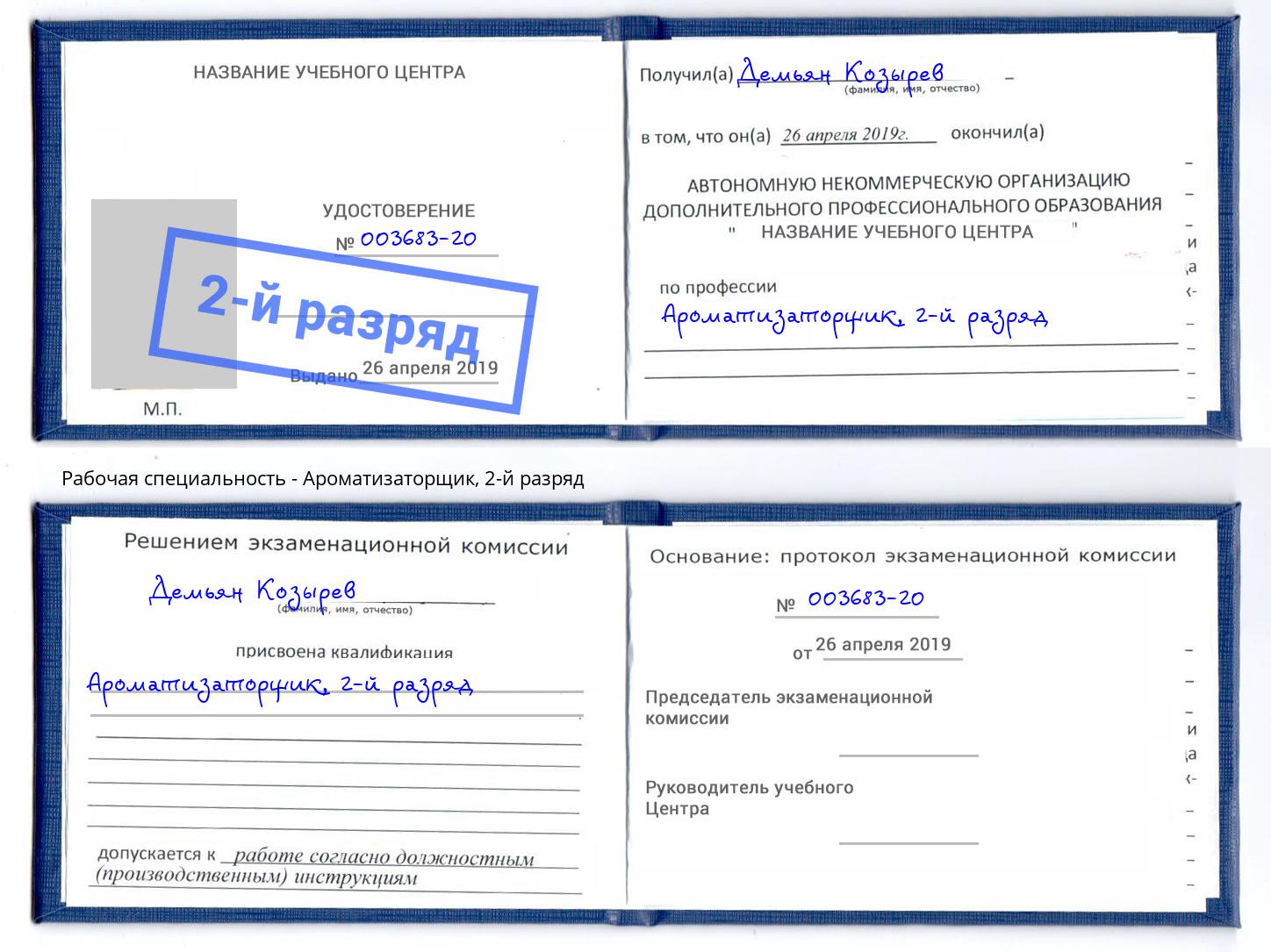 корочка 2-й разряд Ароматизаторщик Серов