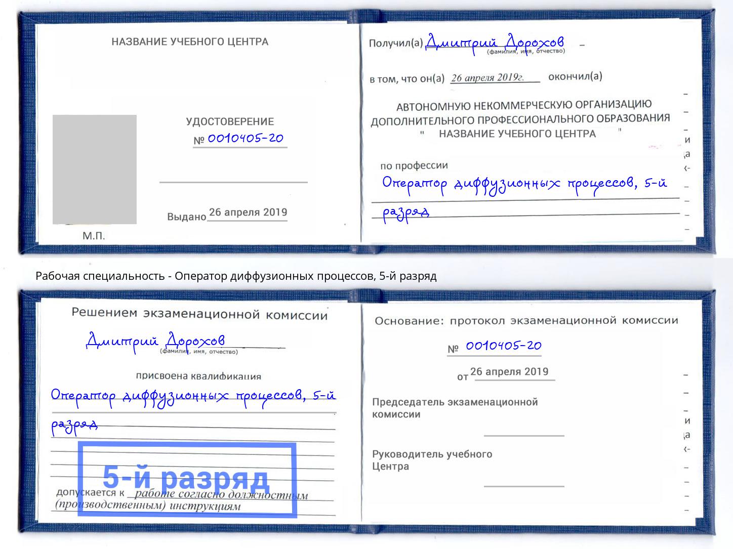 корочка 5-й разряд Оператор диффузионных процессов Серов