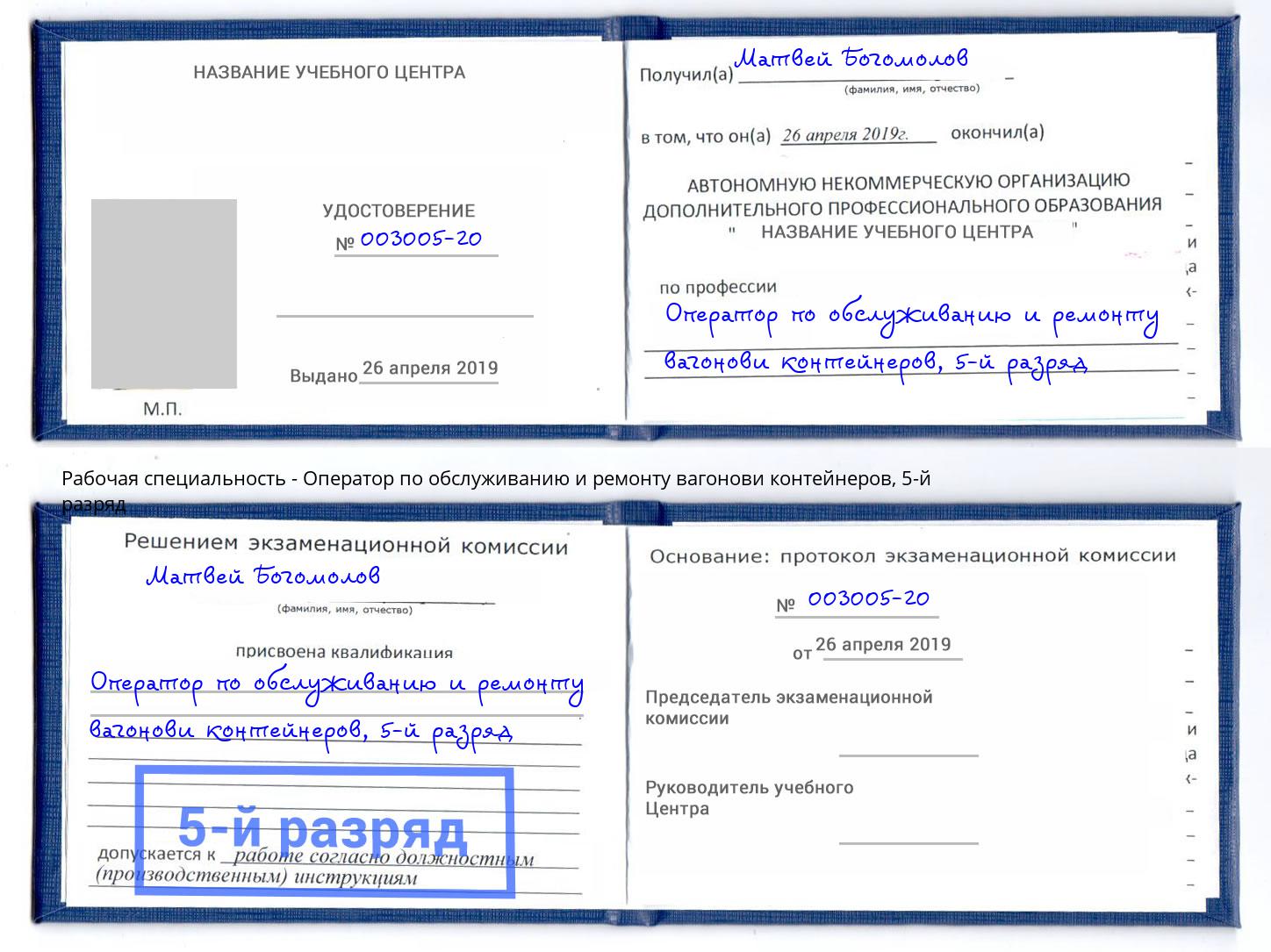 корочка 5-й разряд Оператор по обслуживанию и ремонту вагонови контейнеров Серов