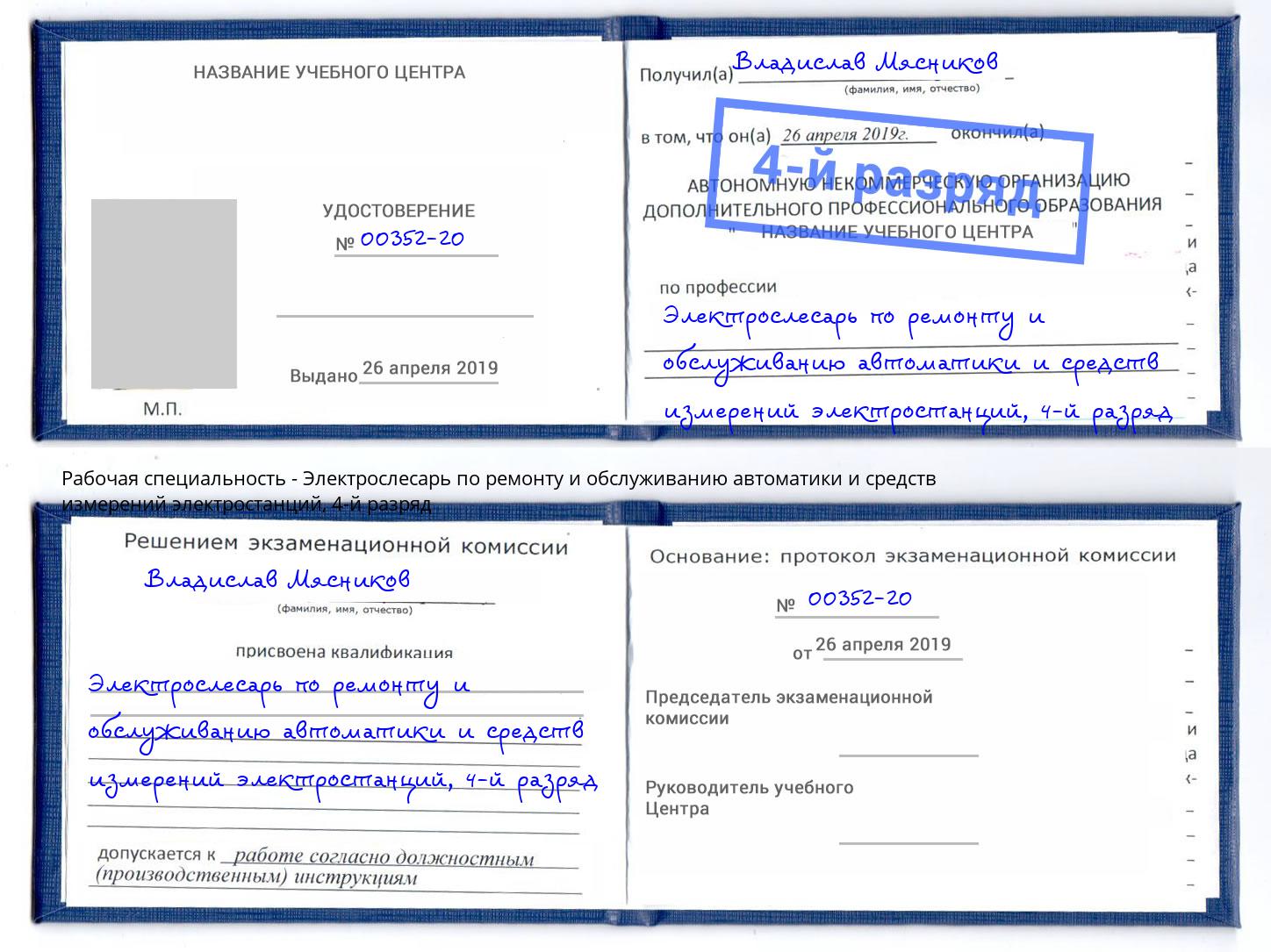 корочка 4-й разряд Электрослесарь по ремонту и обслуживанию автоматики и средств измерений электростанций Серов