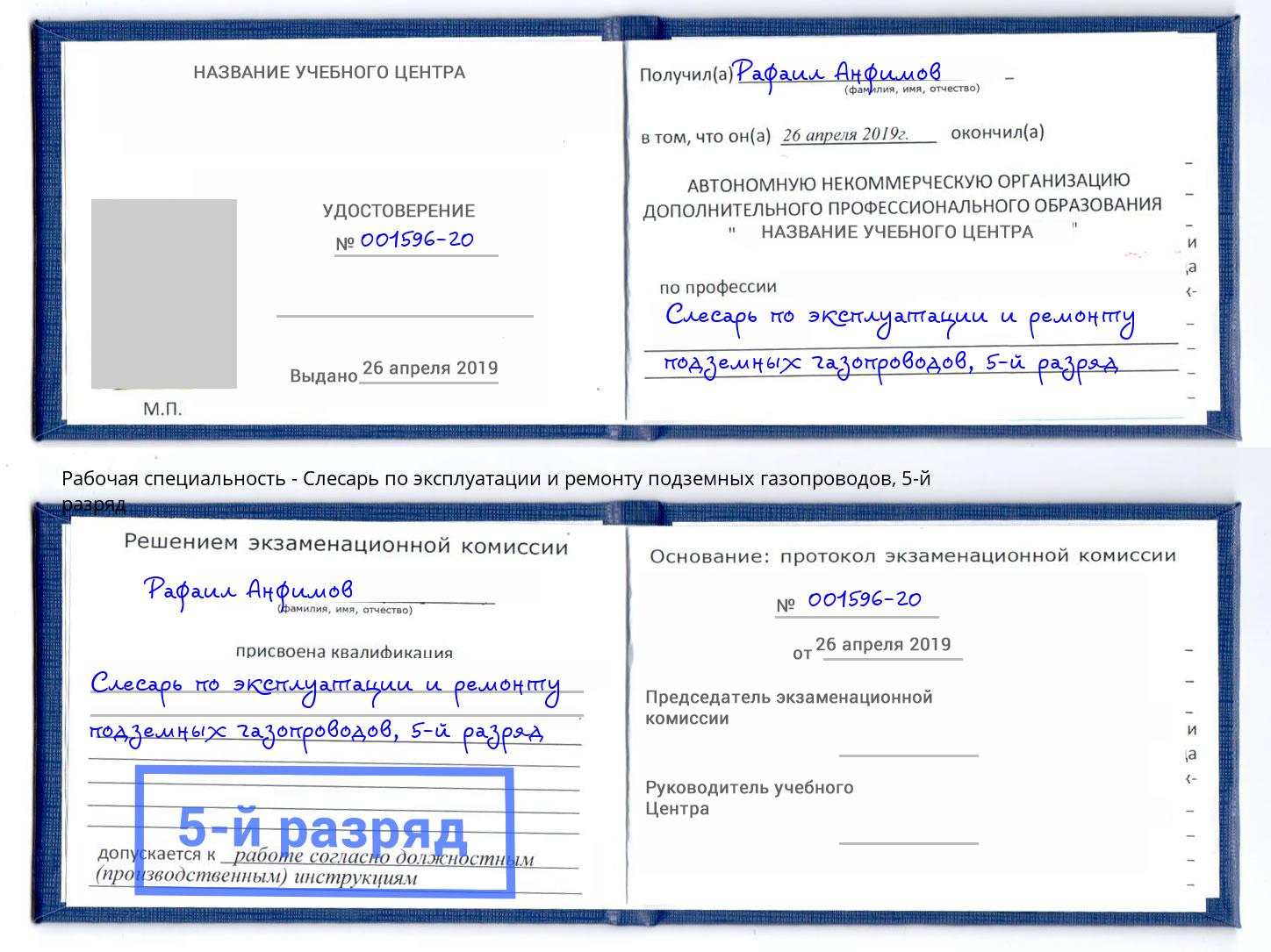 корочка 5-й разряд Слесарь по эксплуатации и ремонту подземных газопроводов Серов