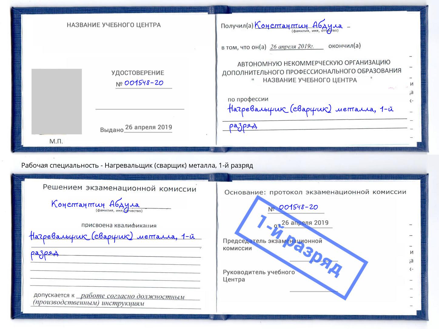 корочка 1-й разряд Нагревальщик (сварщик) металла Серов