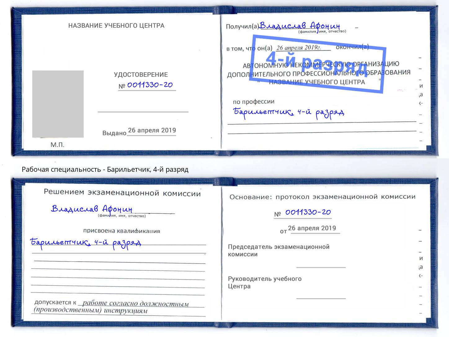 корочка 4-й разряд Барильетчик Серов