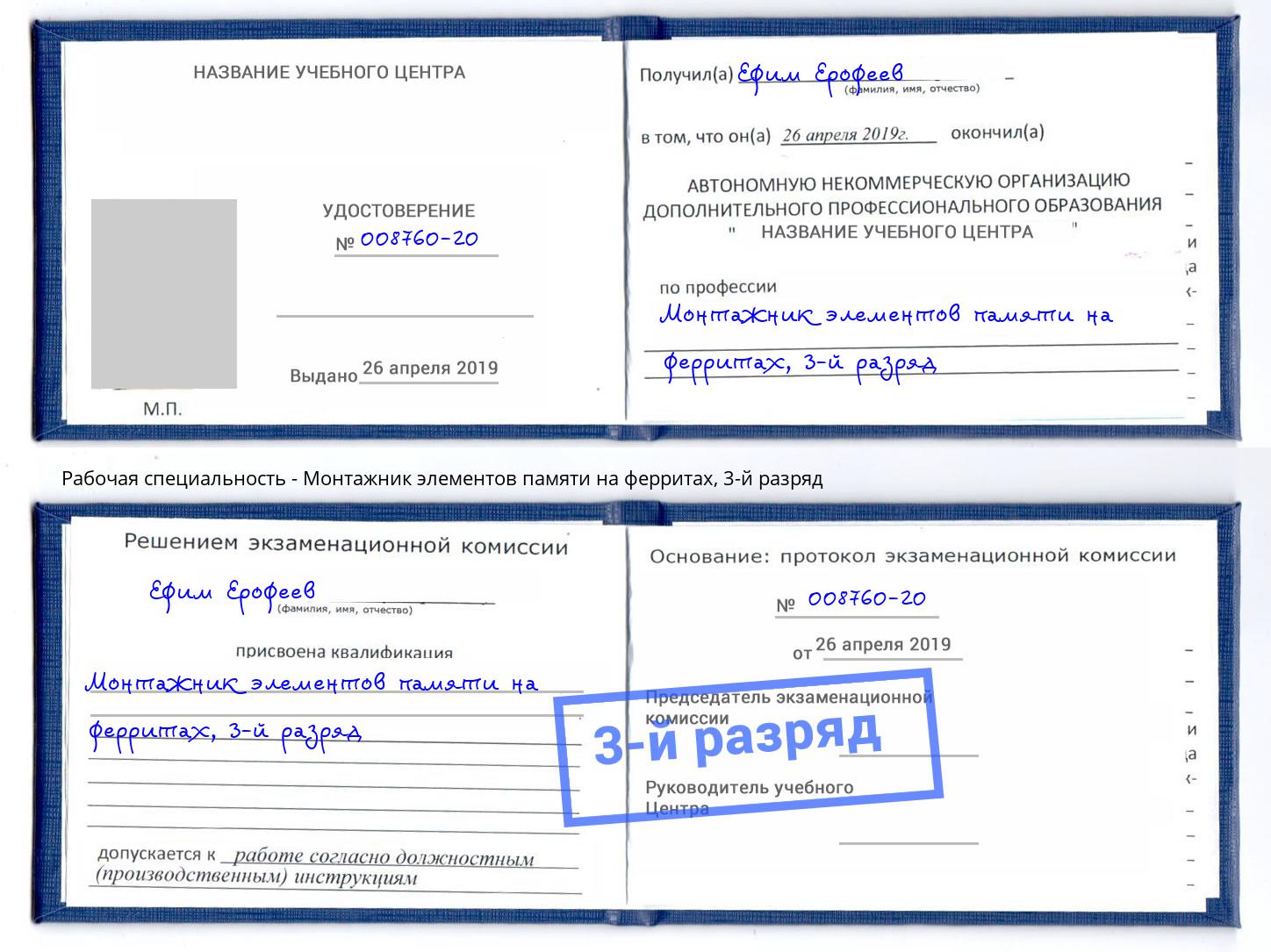 корочка 3-й разряд Монтажник элементов памяти на ферритах Серов
