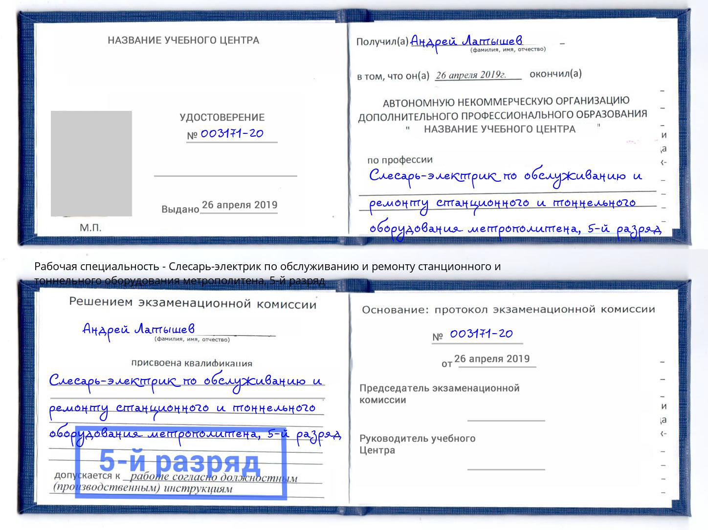 корочка 5-й разряд Слесарь-электрик по обслуживанию и ремонту станционного и тоннельного оборудования метрополитена Серов