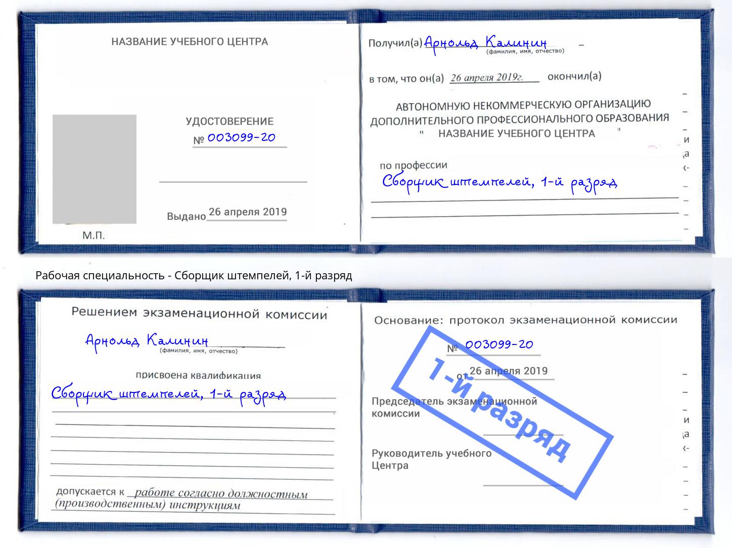 корочка 1-й разряд Сборщик штемпелей Серов