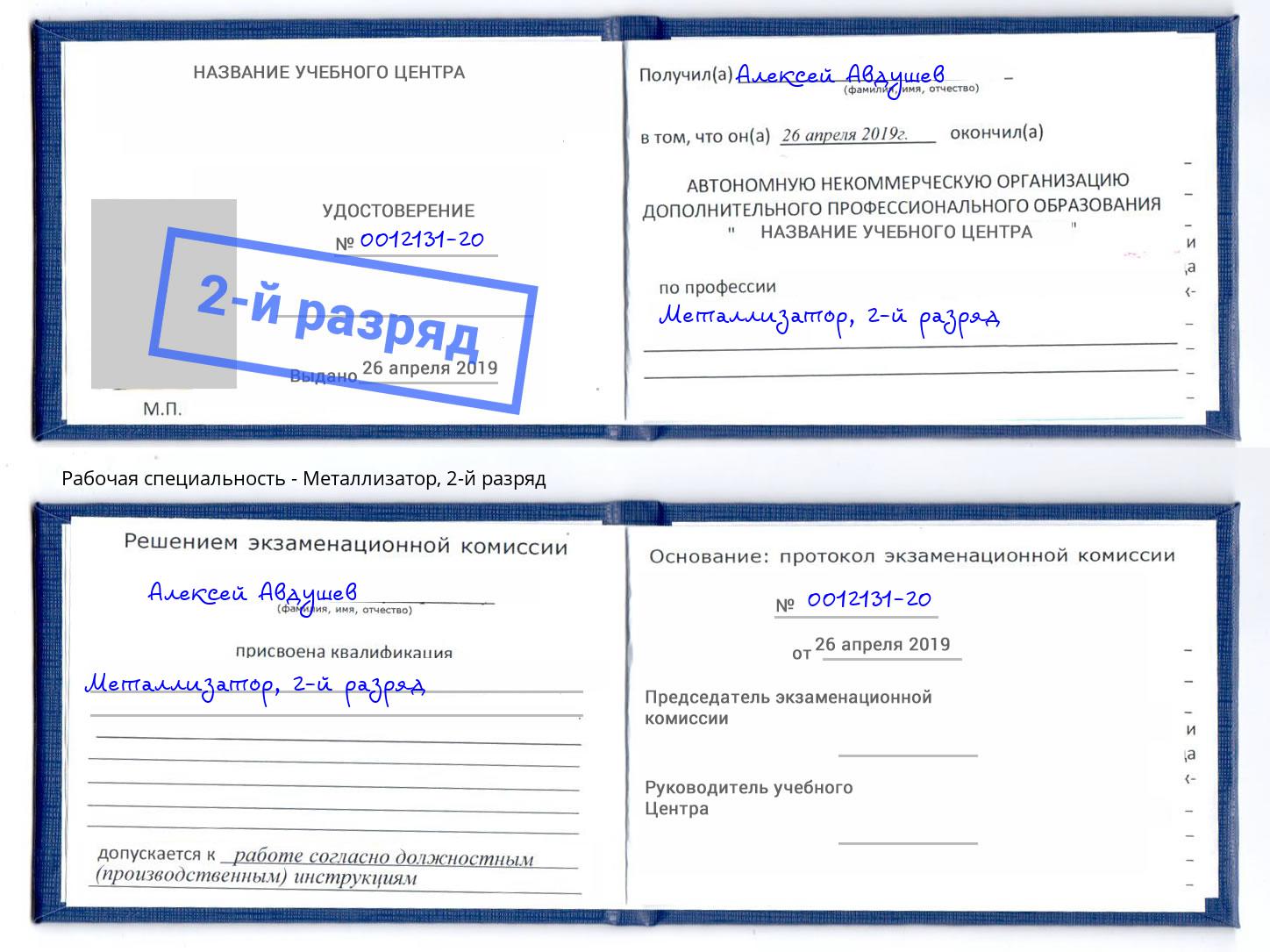 корочка 2-й разряд Металлизатор Серов