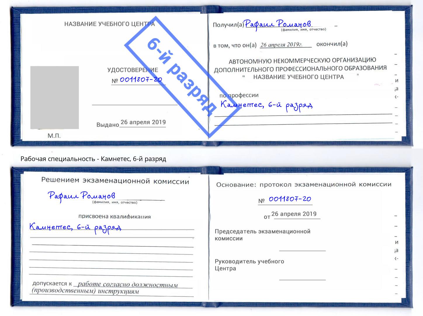 корочка 6-й разряд Камнетес Серов