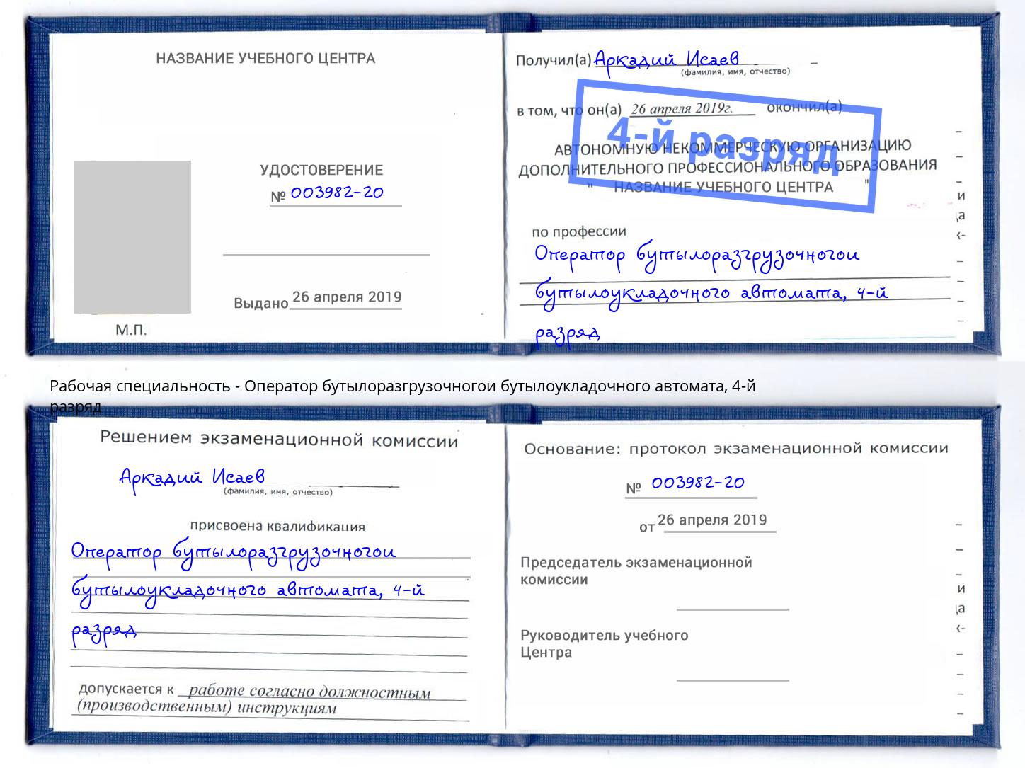 корочка 4-й разряд Оператор бутылоразгрузочногои бутылоукладочного автомата Серов