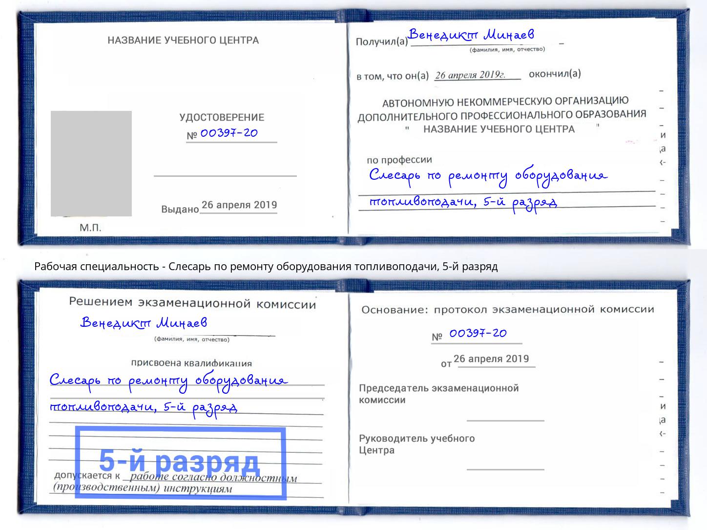 корочка 5-й разряд Слесарь по ремонту оборудования топливоподачи Серов