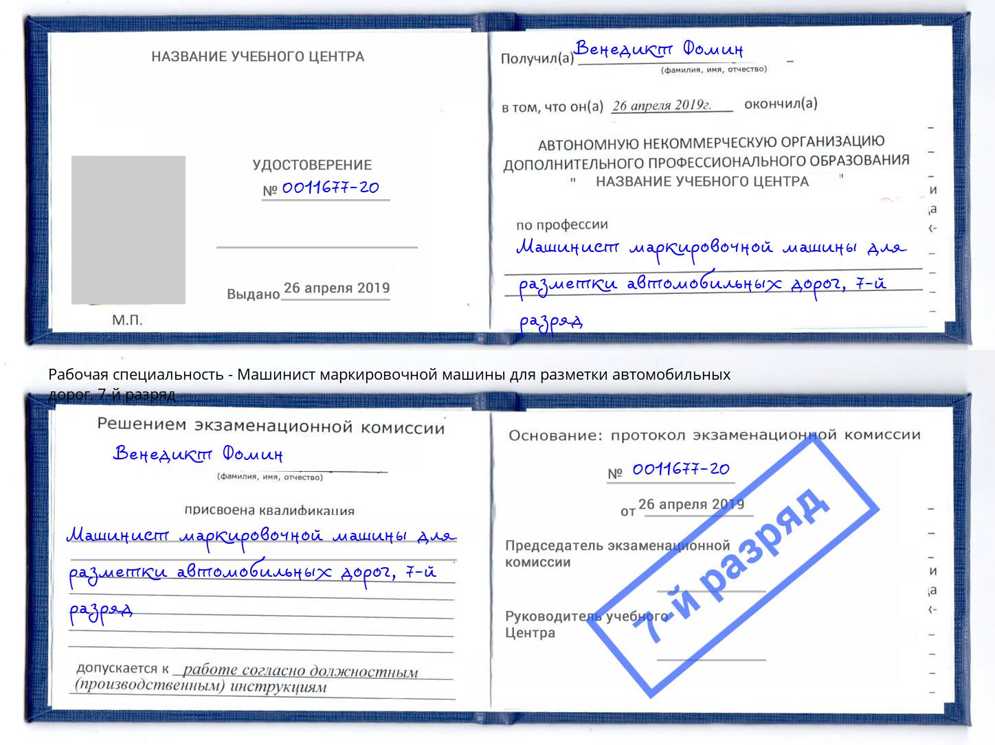 корочка 7-й разряд Машинист маркировочной машины для разметки автомобильных дорог Серов