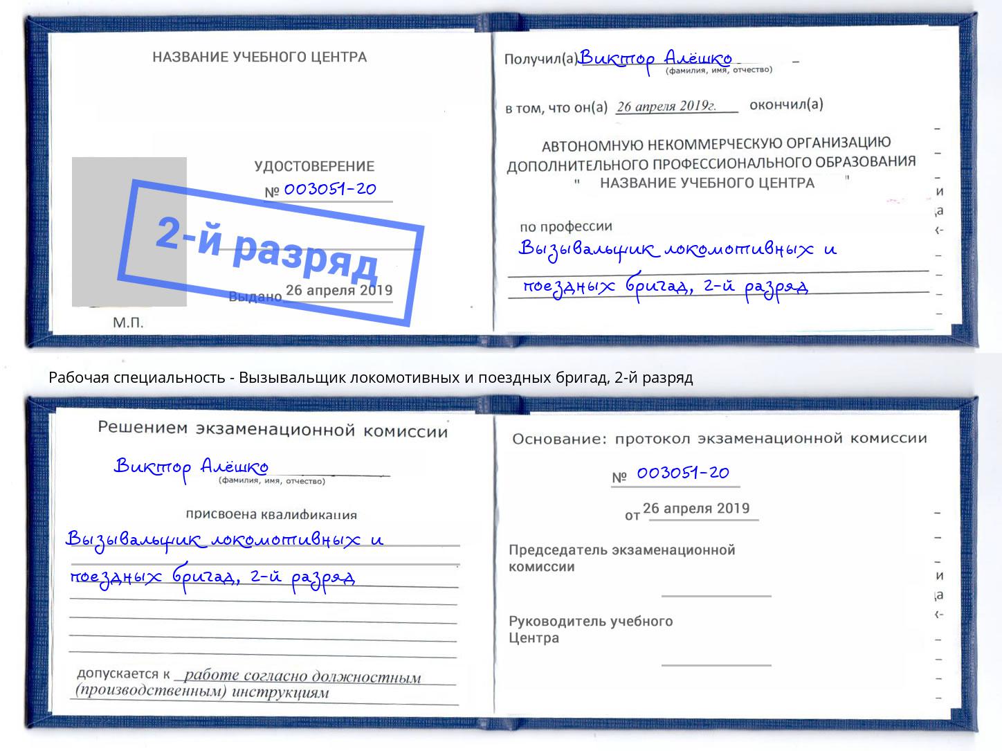 корочка 2-й разряд Вызывальщик локомотивных и поездных бригад Серов