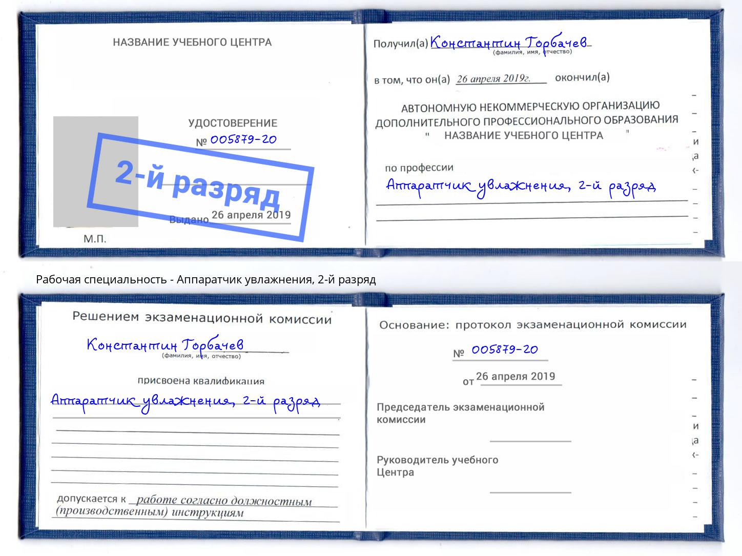 корочка 2-й разряд Аппаратчик увлажнения Серов