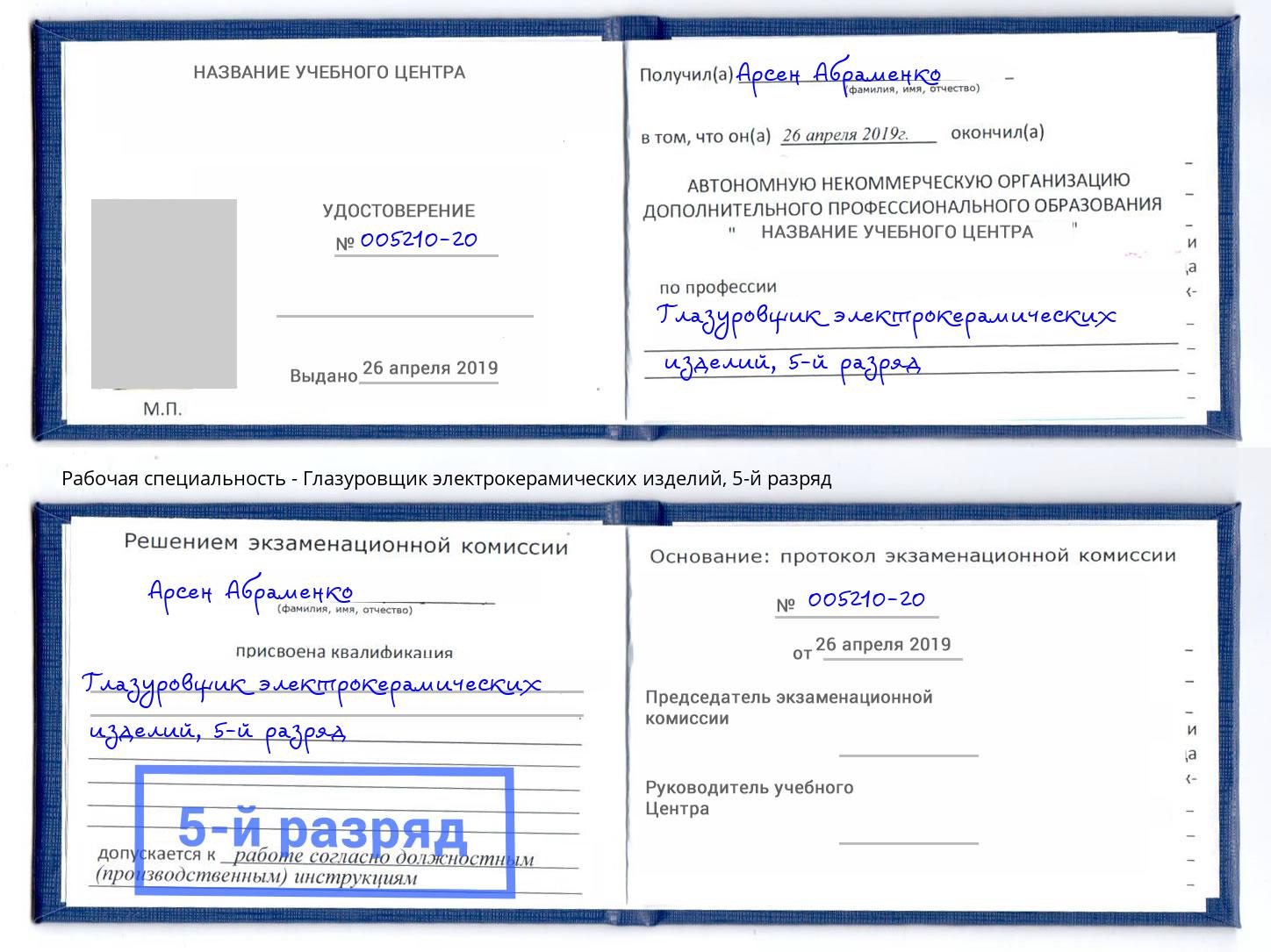корочка 5-й разряд Глазуровщик электрокерамических изделий Серов