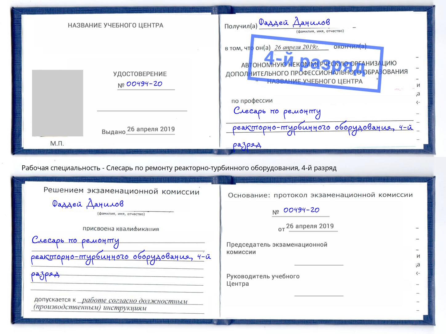корочка 4-й разряд Слесарь по ремонту реакторно-турбинного оборудования Серов