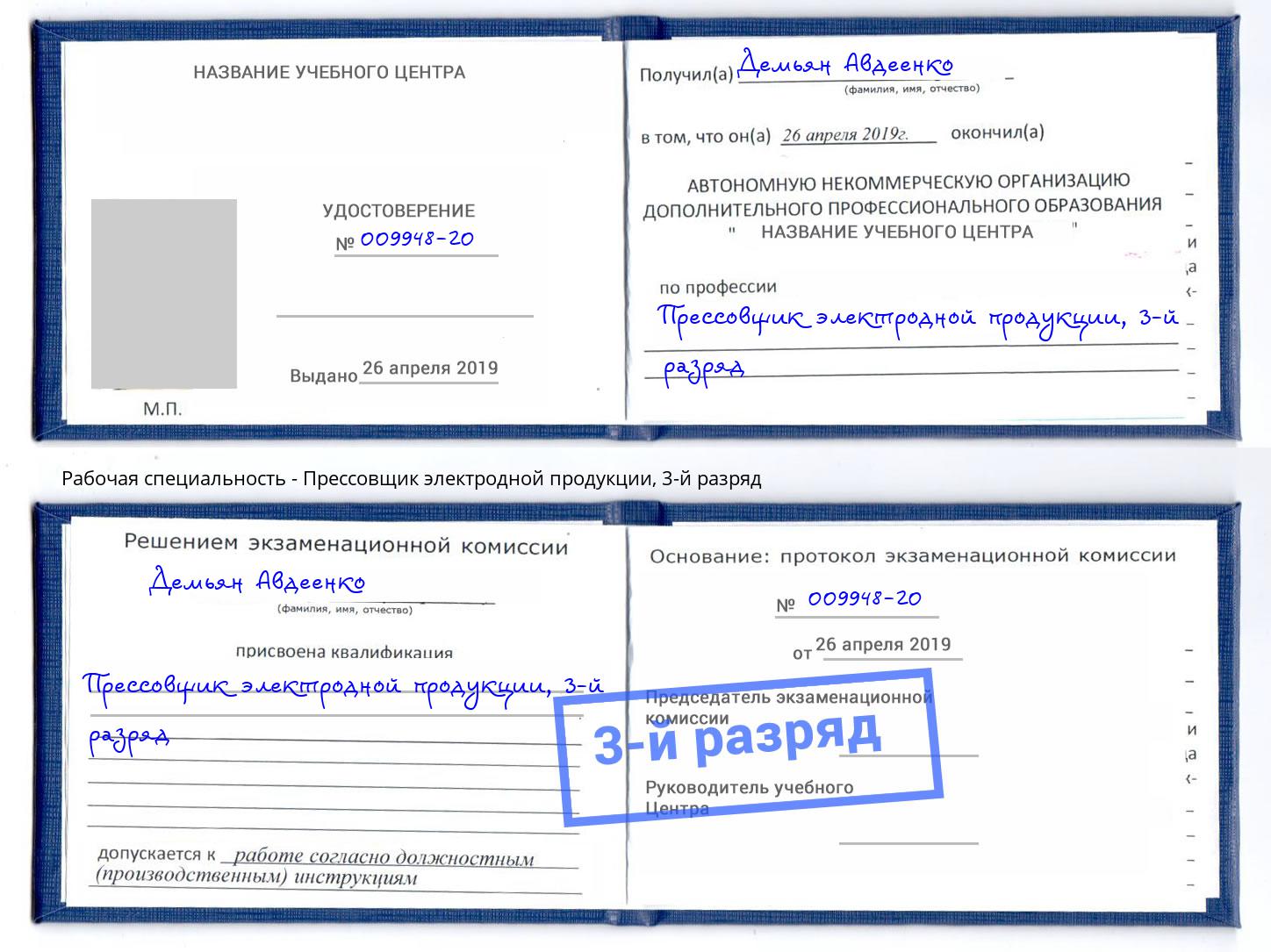 корочка 3-й разряд Прессовщик электродной продукции Серов