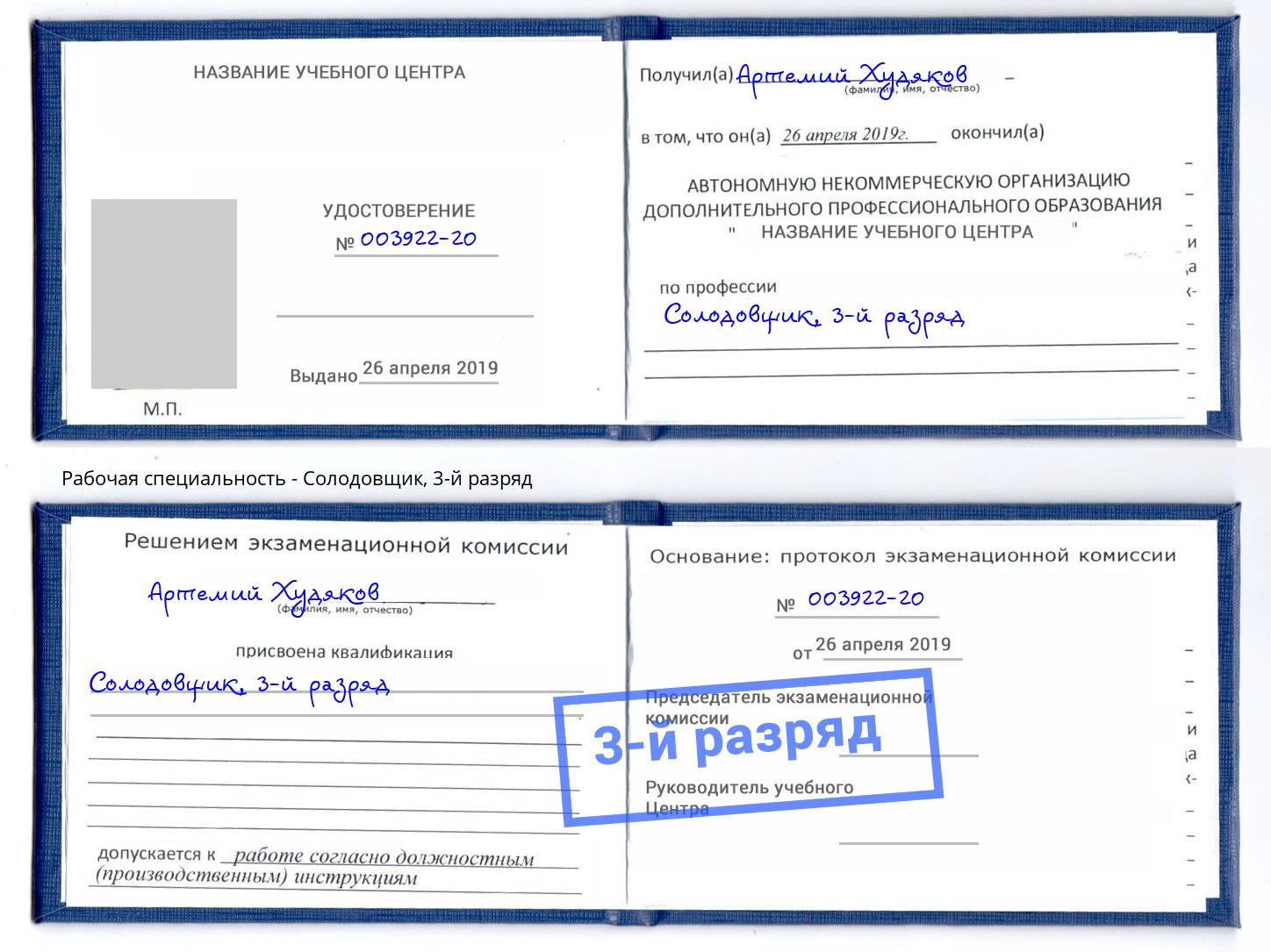 корочка 3-й разряд Солодовщик Серов