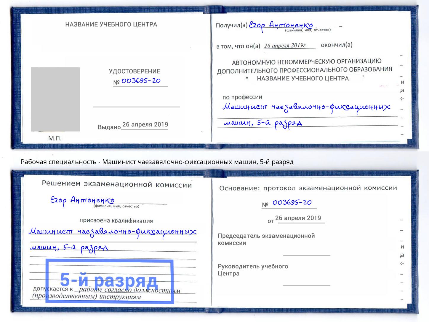 корочка 5-й разряд Машинист чаезавялочно-фиксационных машин Серов