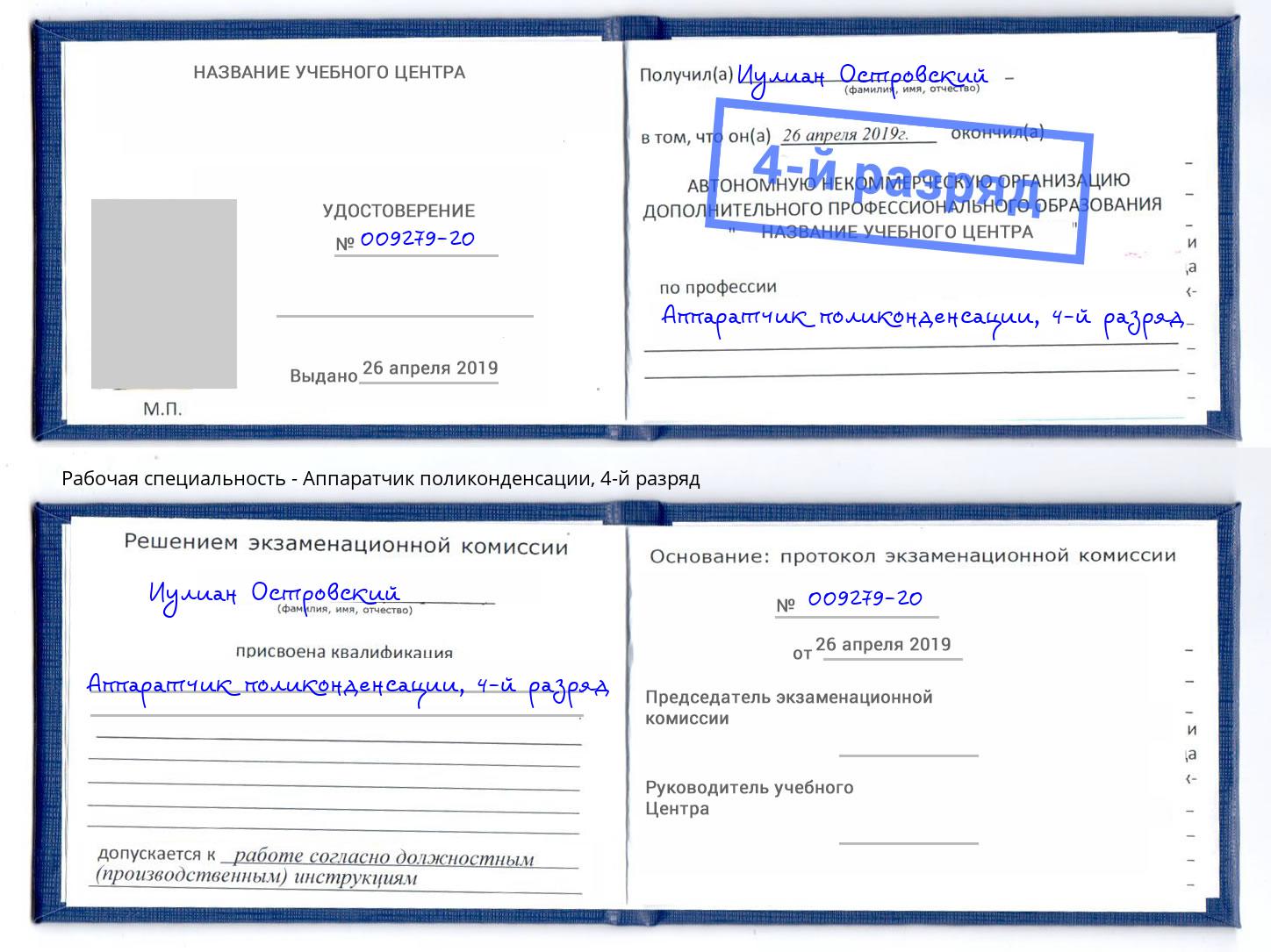 корочка 4-й разряд Аппаратчик поликонденсации Серов