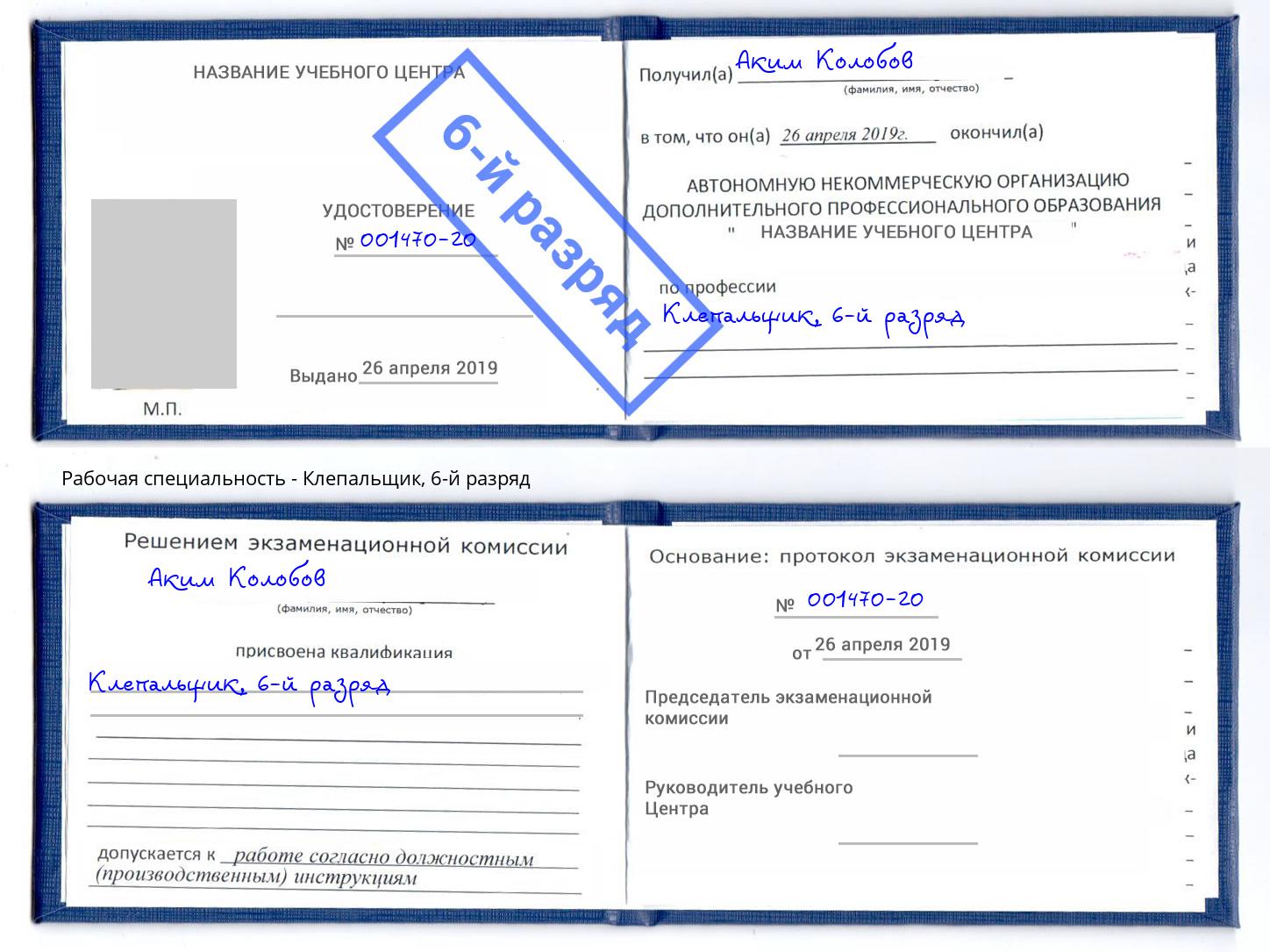 корочка 6-й разряд Клепальщик Серов