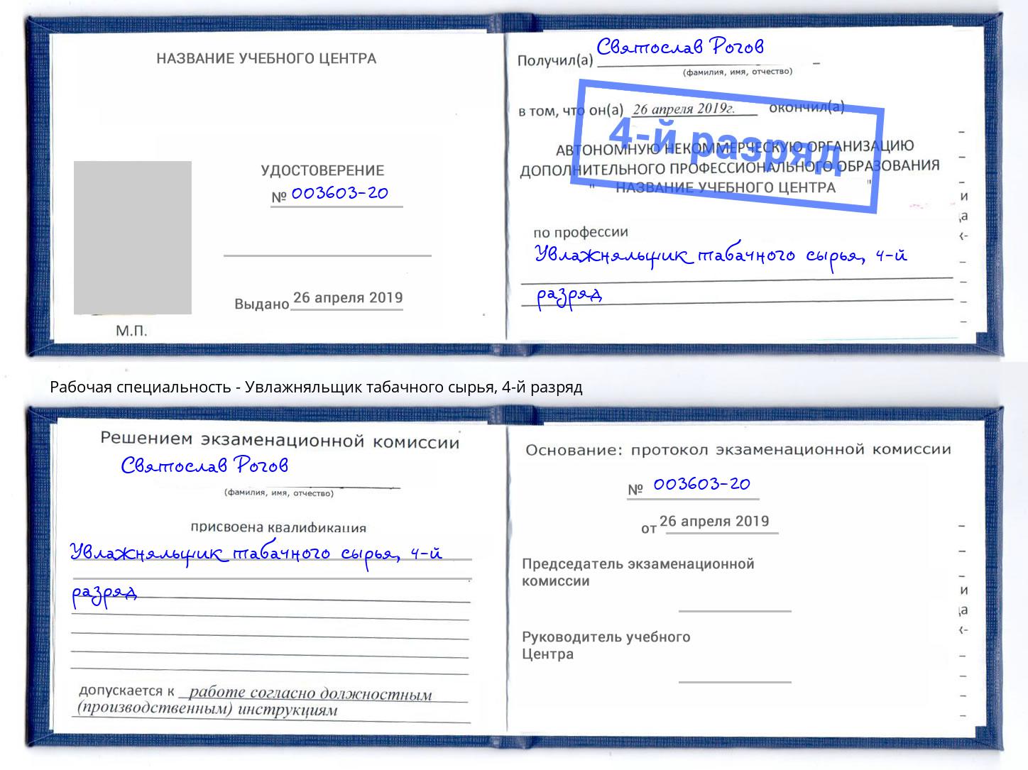 корочка 4-й разряд Увлажняльщик табачного сырья Серов