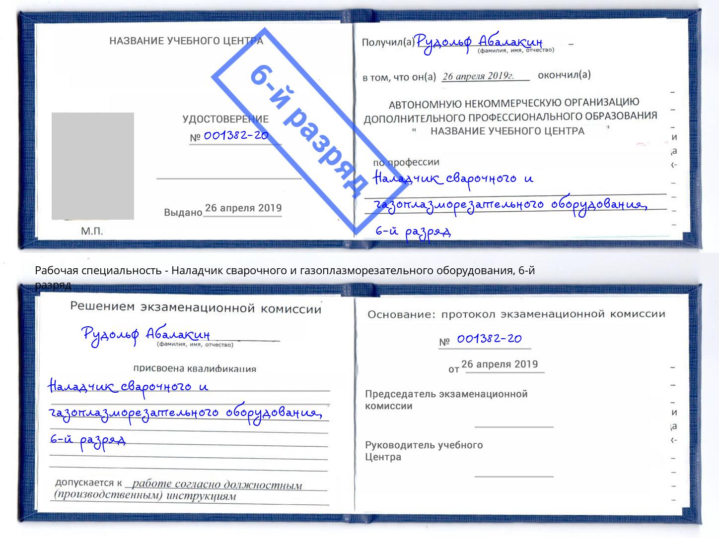 корочка 6-й разряд Наладчик сварочного и газоплазморезательного оборудования Серов