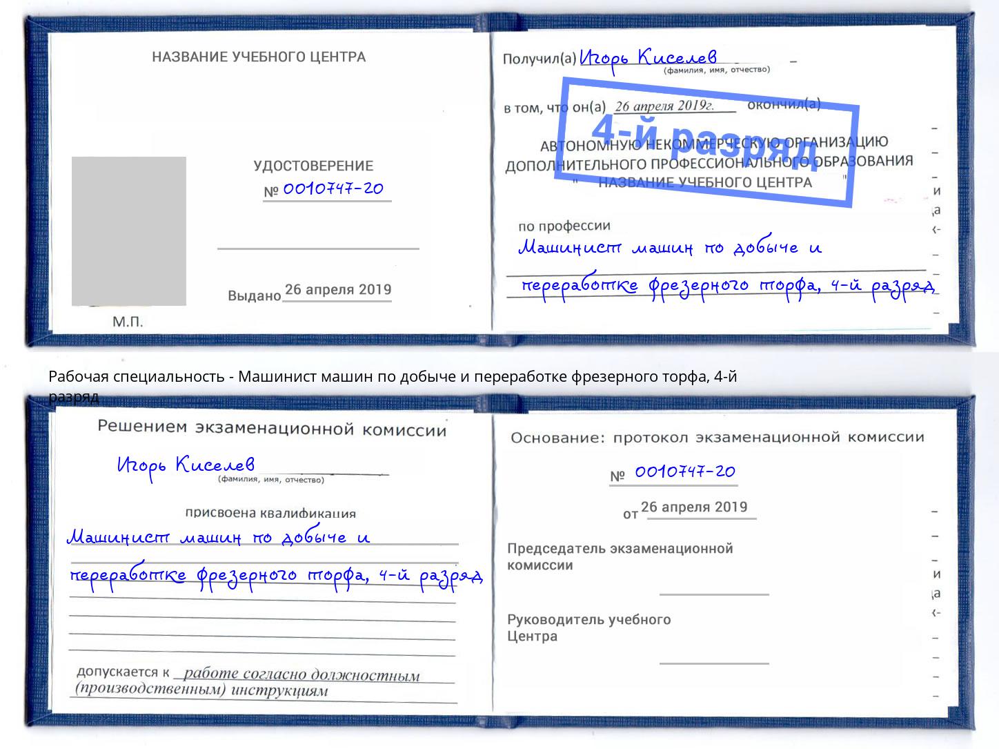 корочка 4-й разряд Машинист машин по добыче и переработке фрезерного торфа Серов