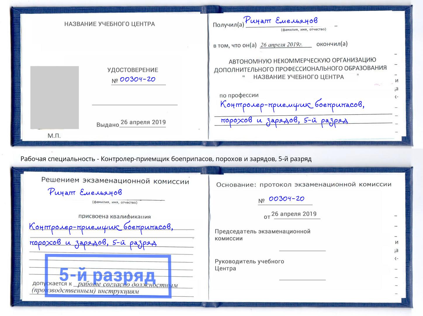 корочка 5-й разряд Контролер-приемщик боеприпасов, порохов и зарядов Серов