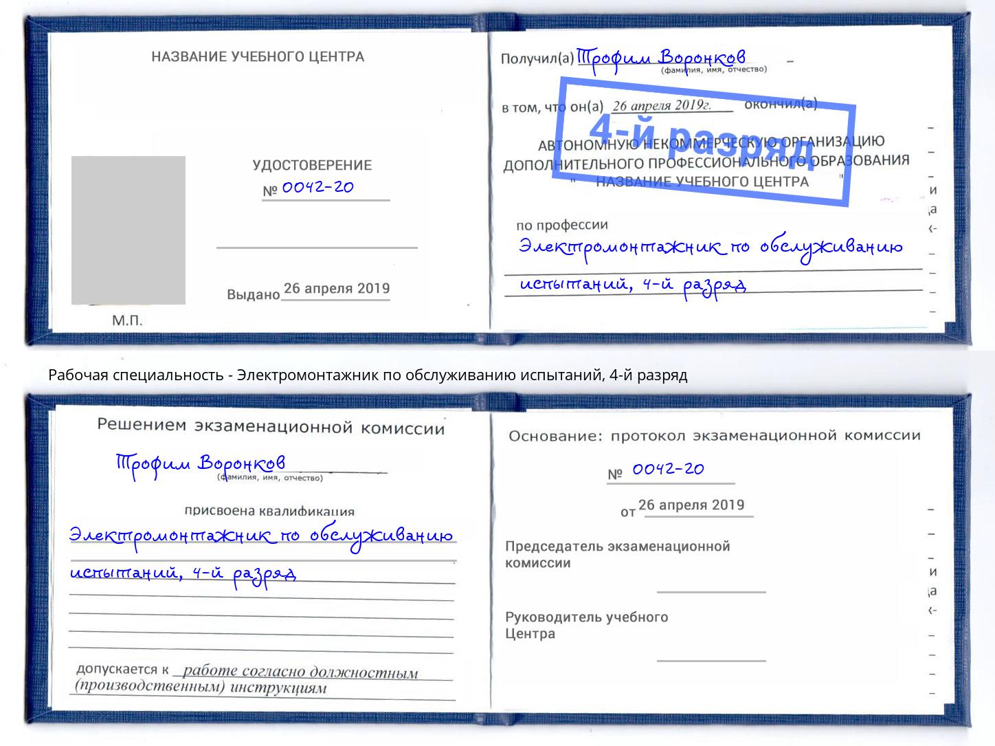 корочка 4-й разряд Электромонтажник по обслуживанию испытаний Серов