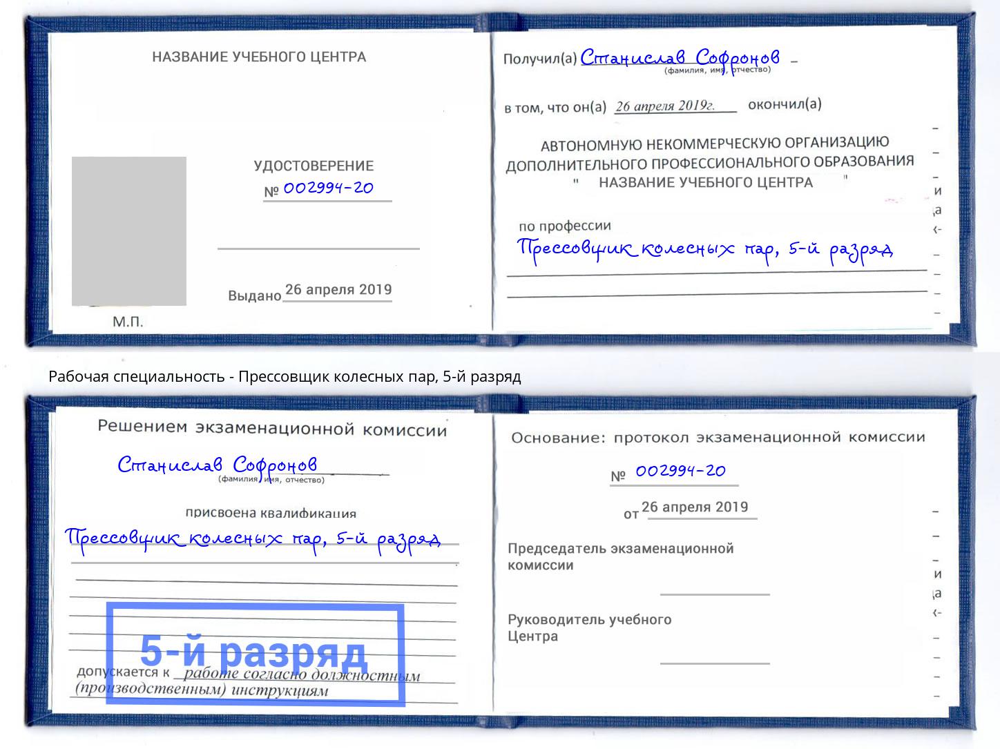 корочка 5-й разряд Прессовщик колесных пар Серов