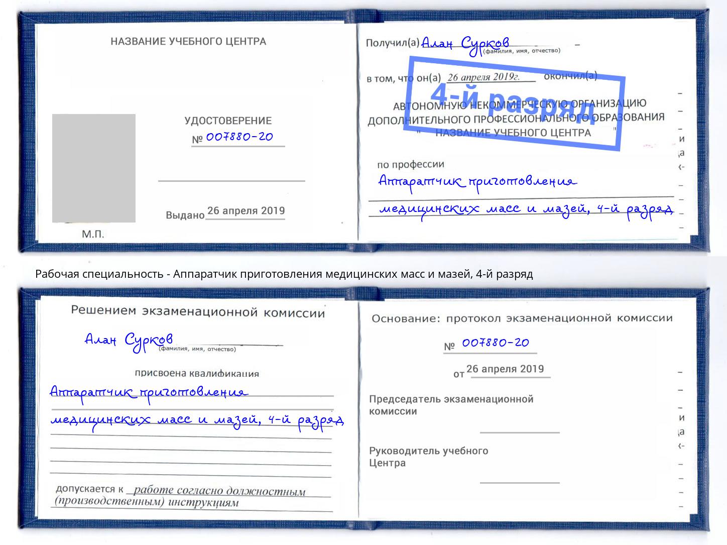 корочка 4-й разряд Аппаратчик приготовления медицинских масс и мазей Серов