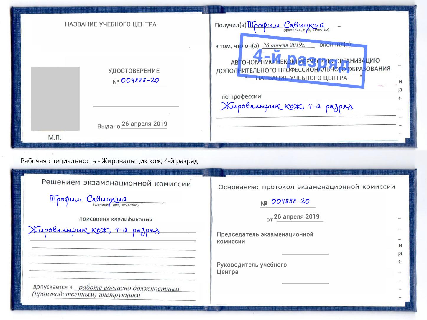 корочка 4-й разряд Жировальщик кож Серов