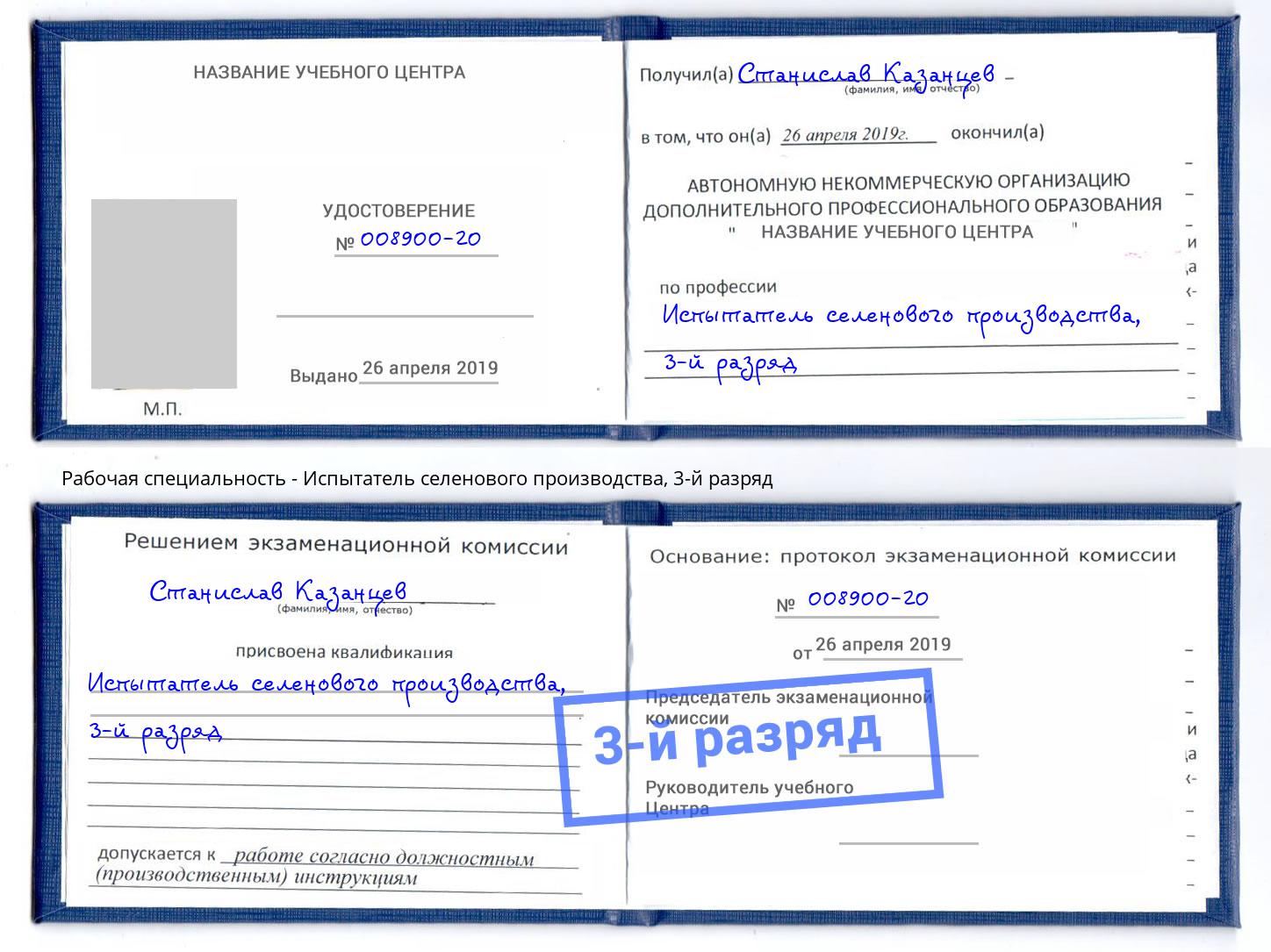 корочка 3-й разряд Испытатель селенового производства Серов