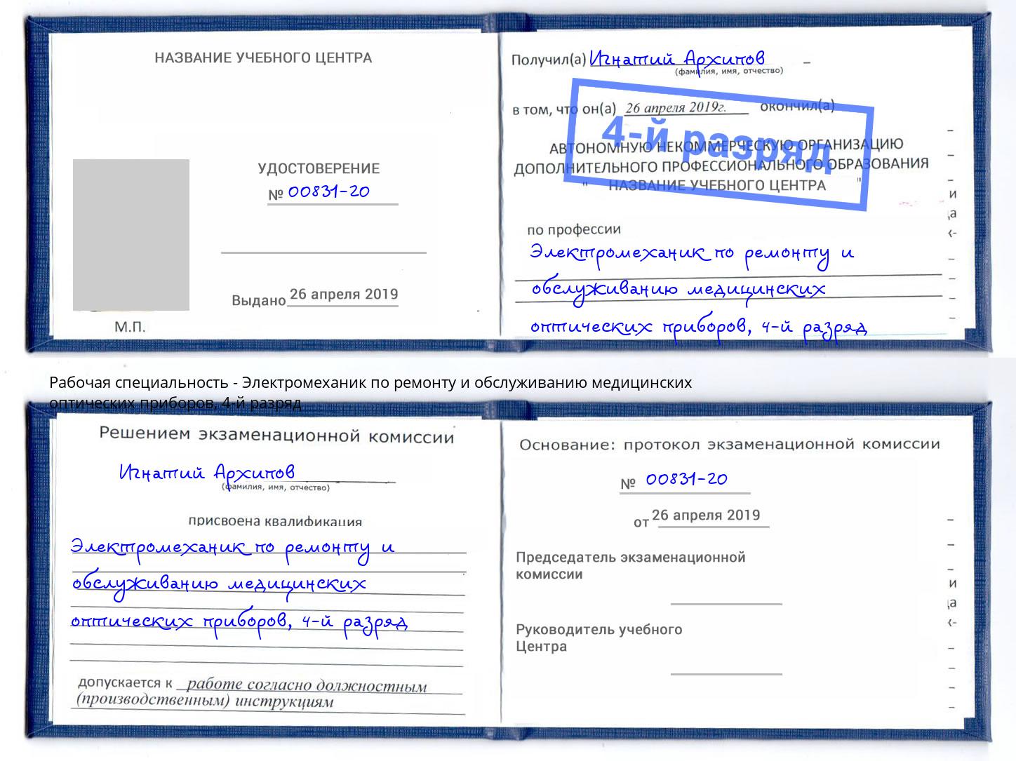 корочка 4-й разряд Электромеханик по ремонту и обслуживанию медицинских оптических приборов Серов