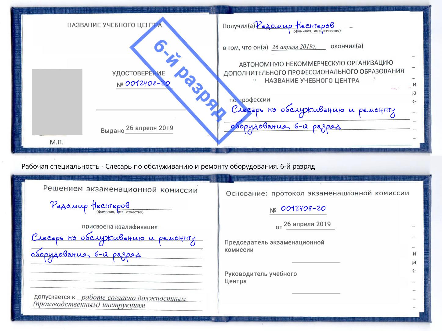 корочка 6-й разряд Слесарь по обслуживанию и ремонту оборудования Серов