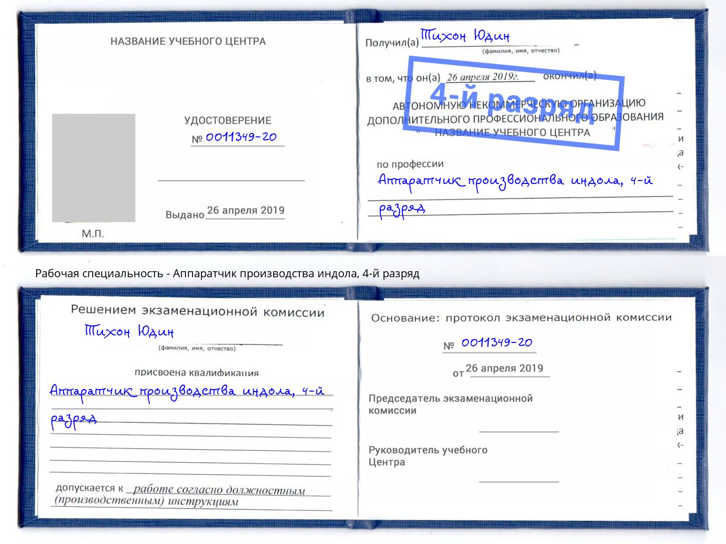корочка 4-й разряд Аппаратчик производства индола Серов