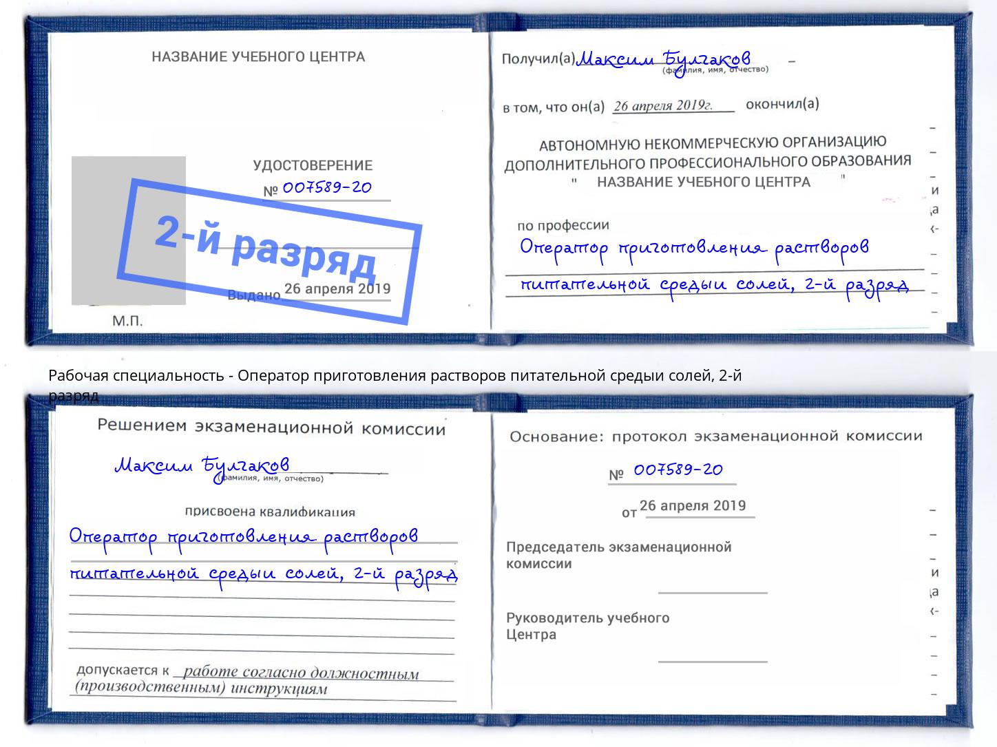 корочка 2-й разряд Оператор приготовления растворов питательной средыи солей Серов