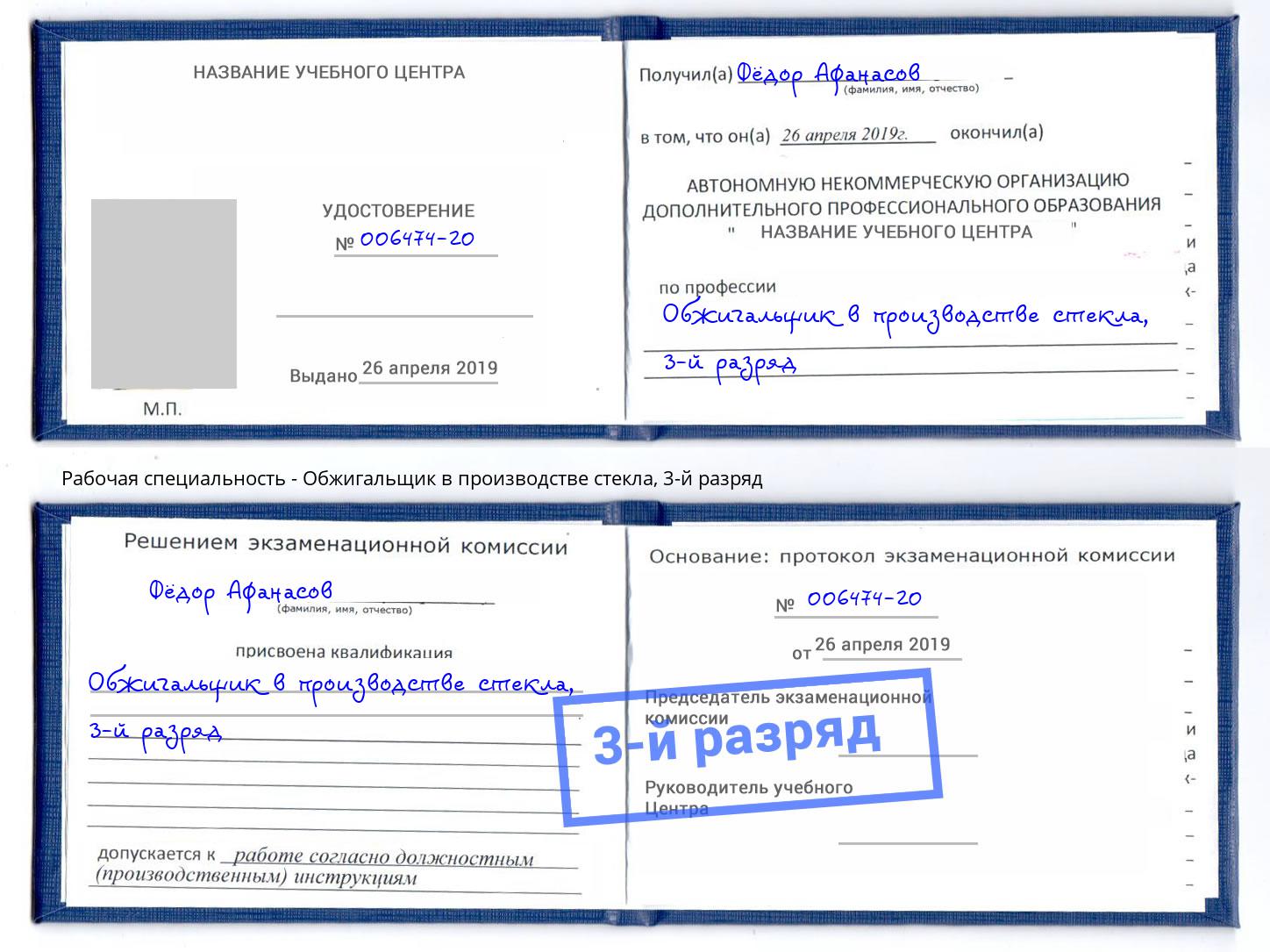 корочка 3-й разряд Обжигальщик в производстве стекла Серов