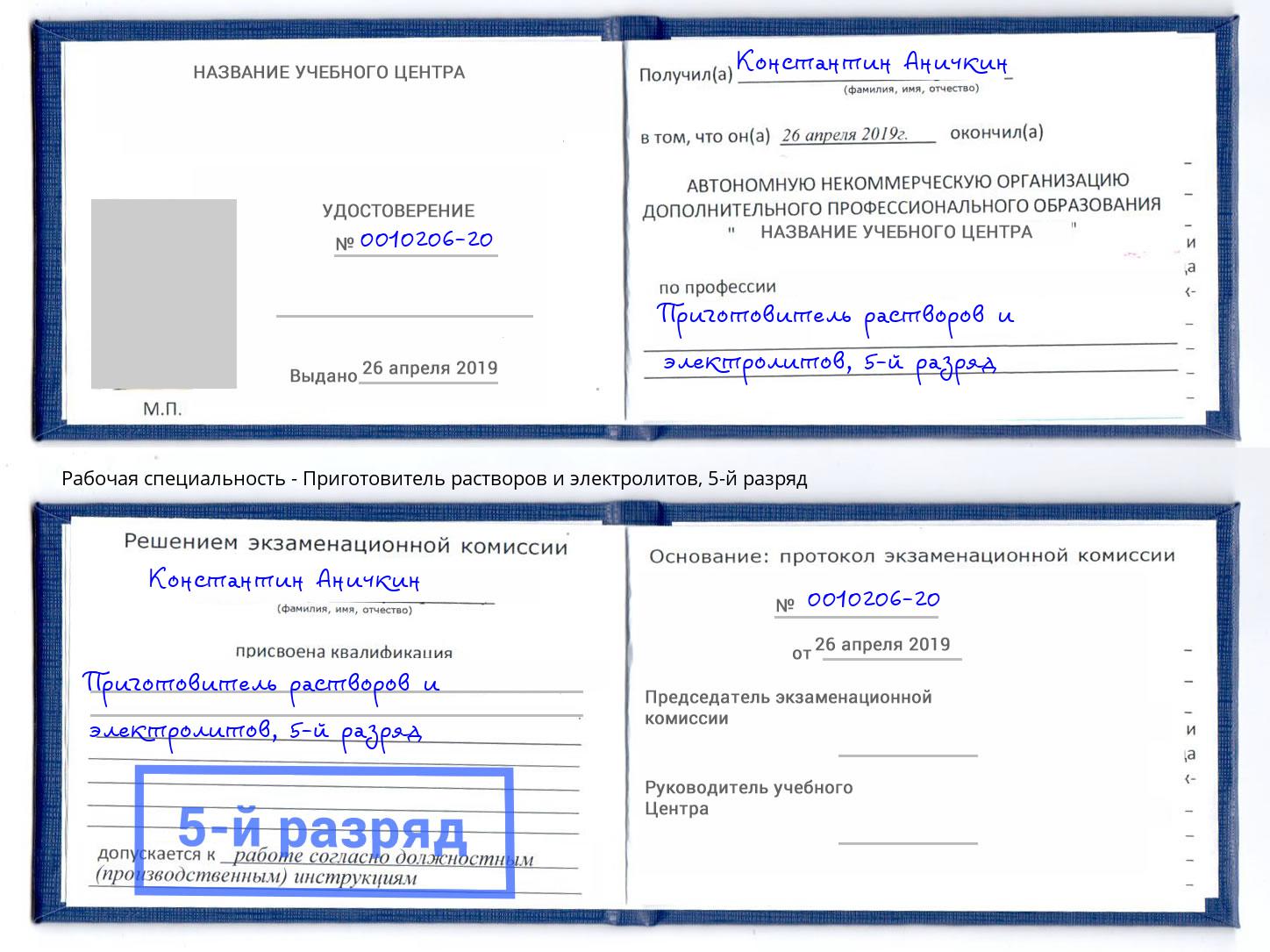 корочка 5-й разряд Приготовитель растворов и электролитов Серов