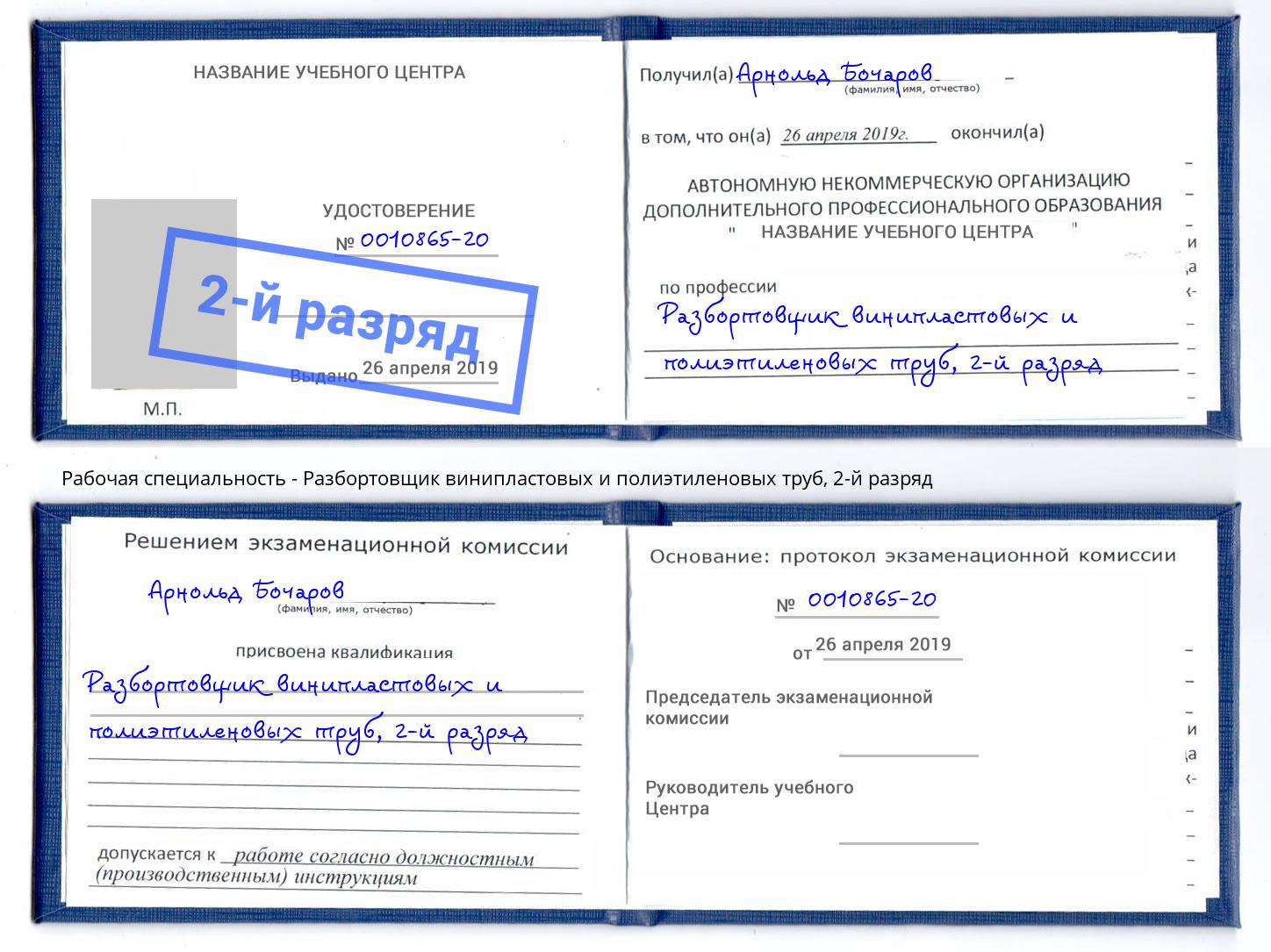 корочка 2-й разряд Разбортовщик винипластовых и полиэтиленовых труб Серов