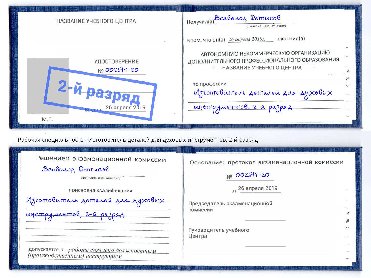 корочка 2-й разряд Изготовитель деталей для духовых инструментов Серов