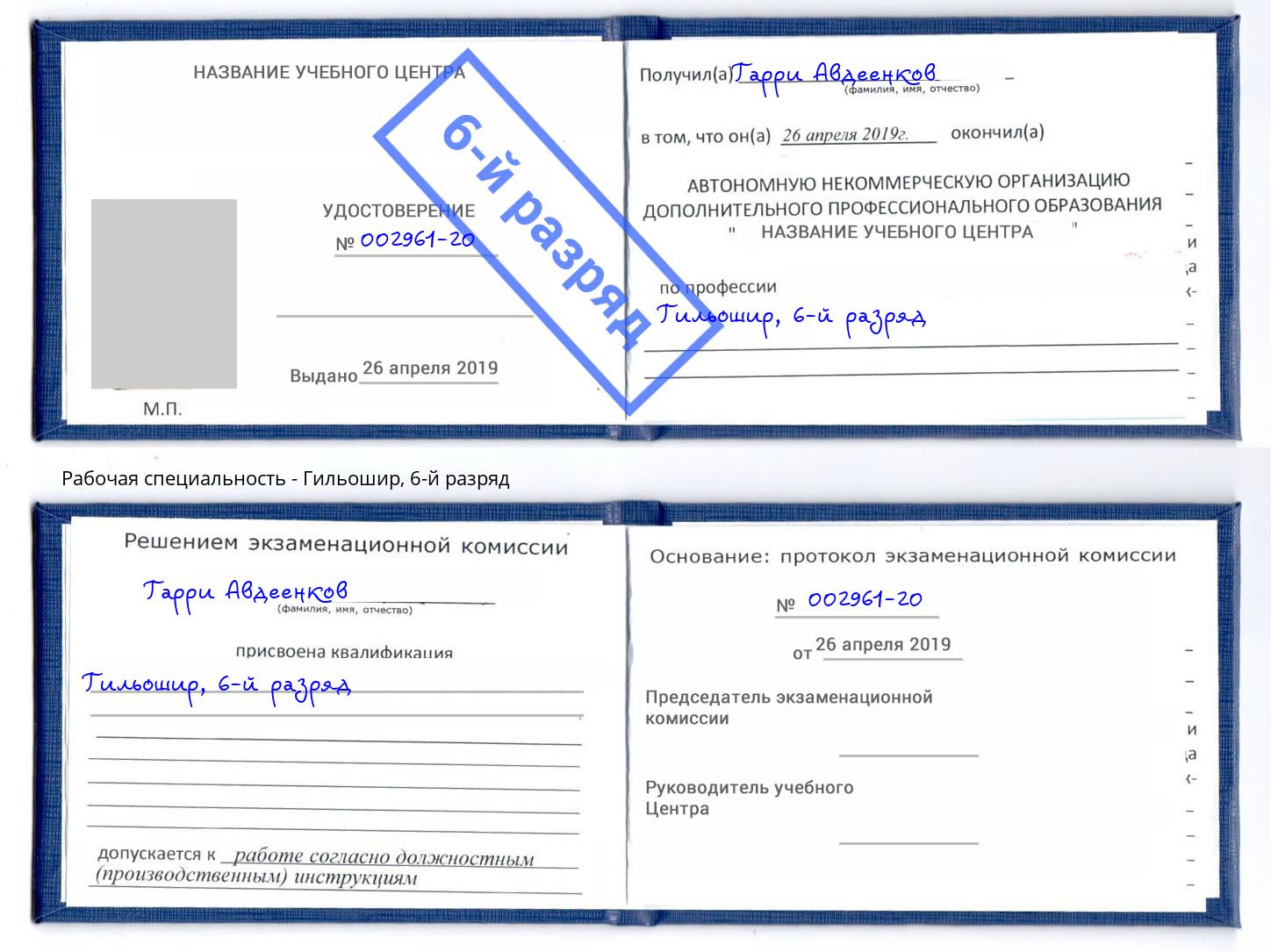 корочка 6-й разряд Гильошир Серов