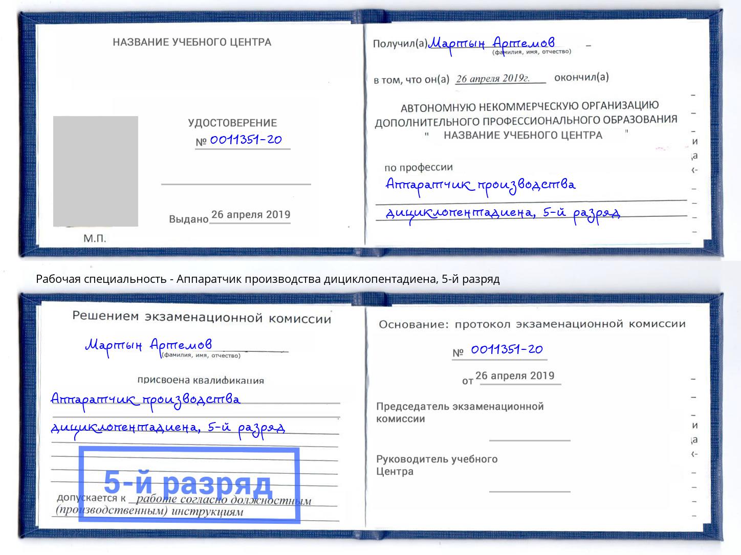 корочка 5-й разряд Аппаратчик производства дициклопентадиена Серов