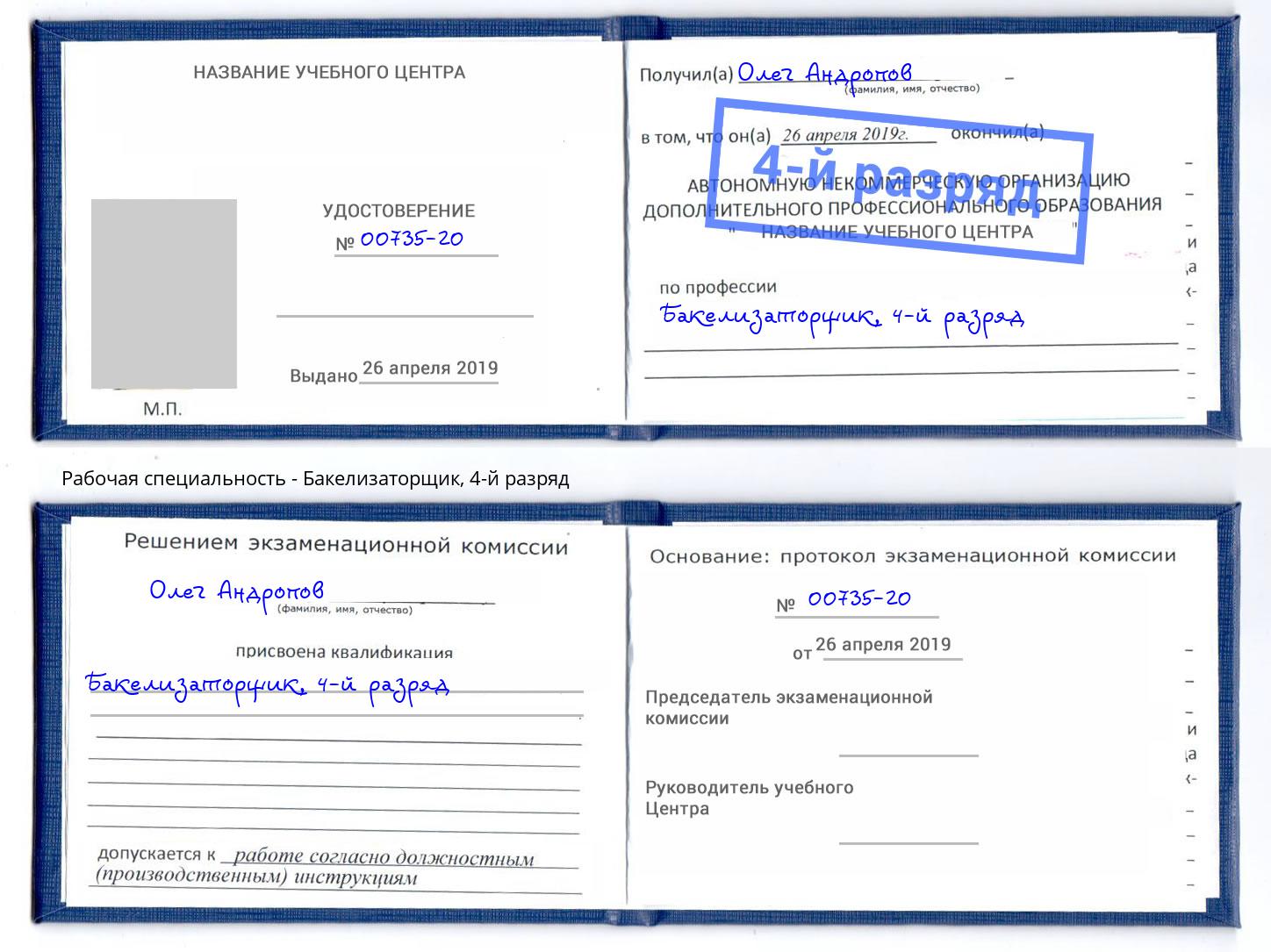 корочка 4-й разряд Бакелизаторщик Серов